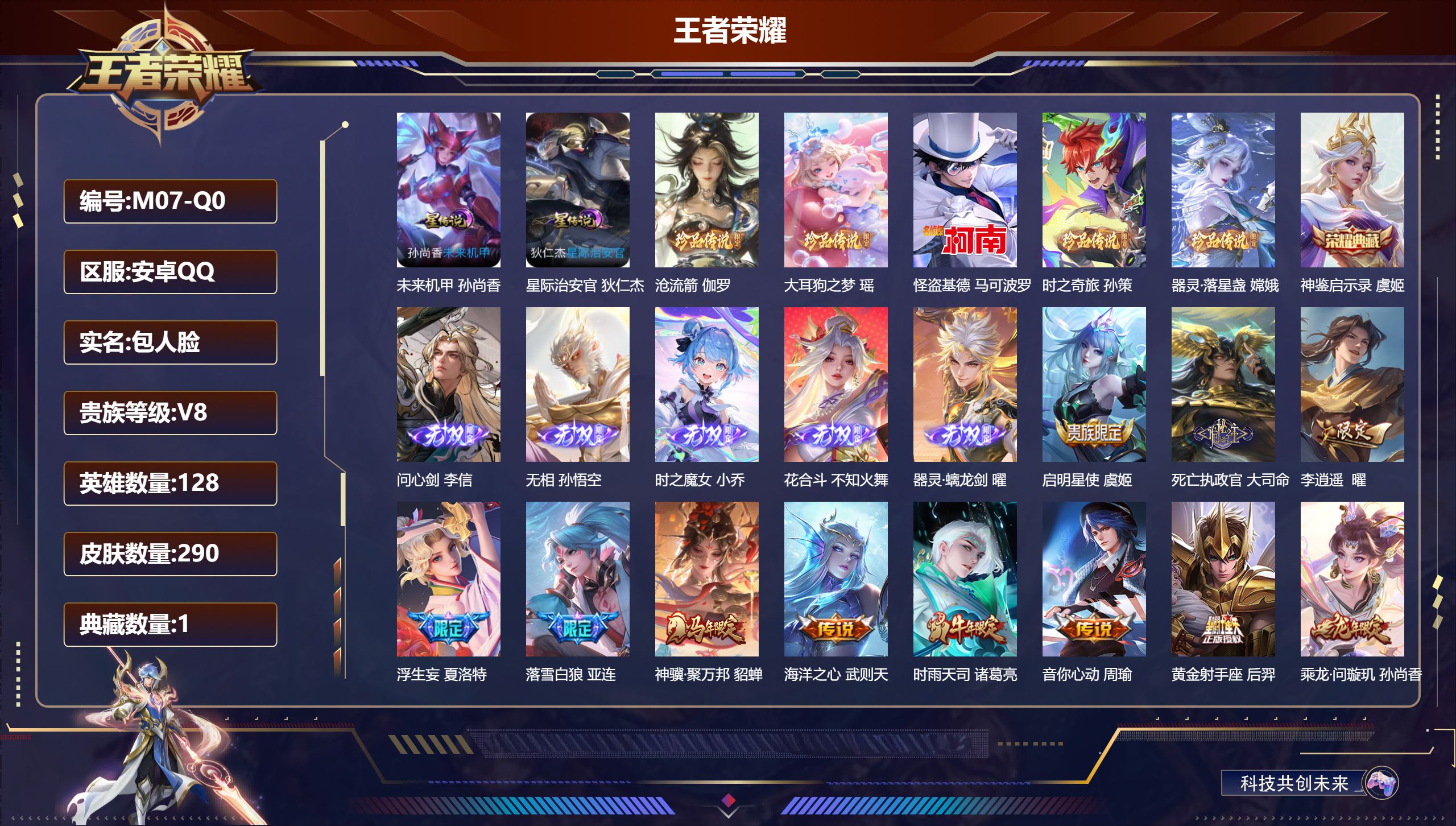 王者荣耀账号安卓QQ128英雄-290皮肤--V8-1典藏5无双5珍品传说24传说 2星传说 星际治安官 未来机甲【全皮