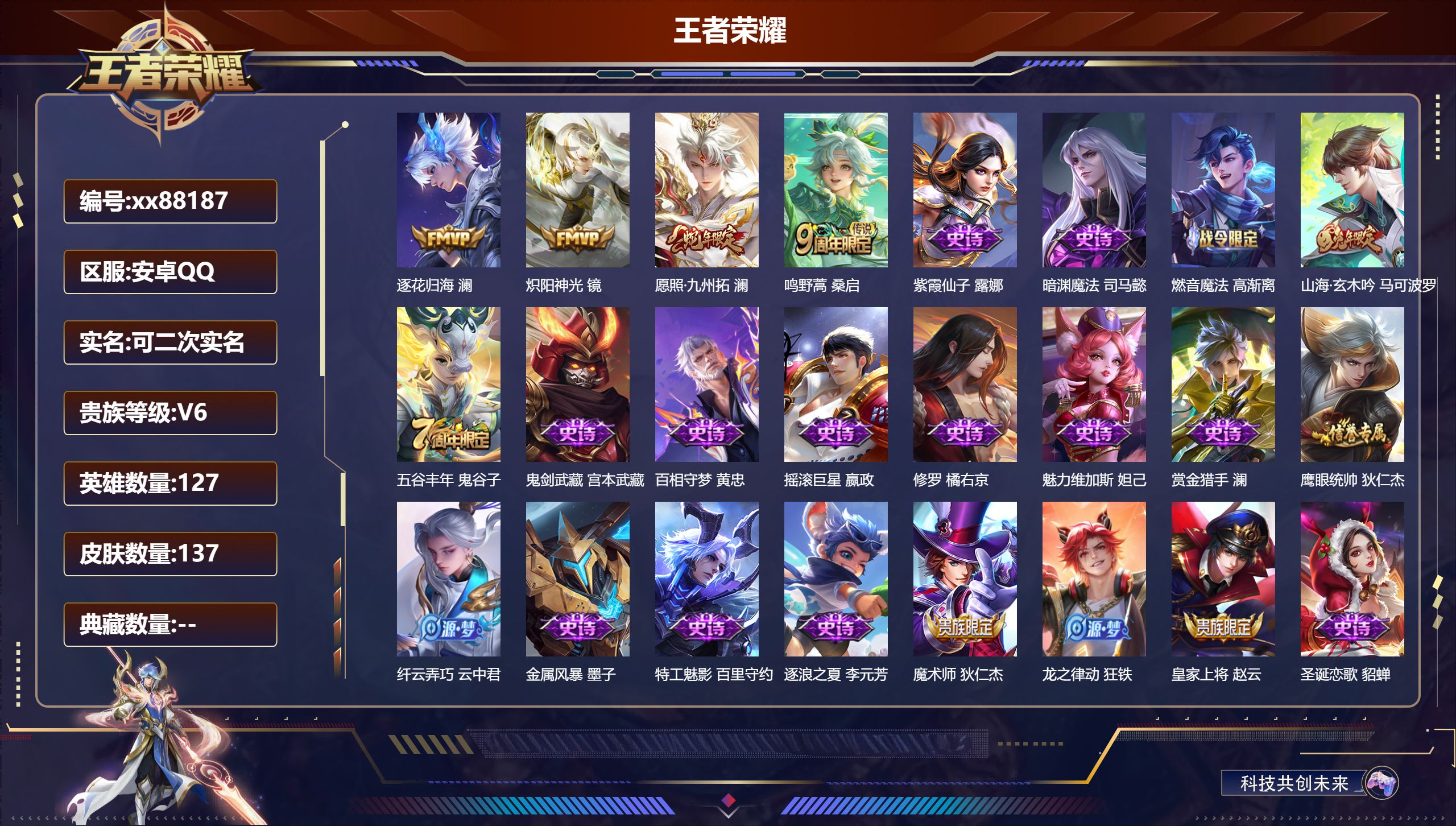 王者荣耀账号安卓QQ@88187 可二次 V6 贵族积分11071 安卓QQ/137皮肤/127英雄/0典藏/0珍品无双/0无双/0珍品传说/4传说/31史诗/8稀有英雄