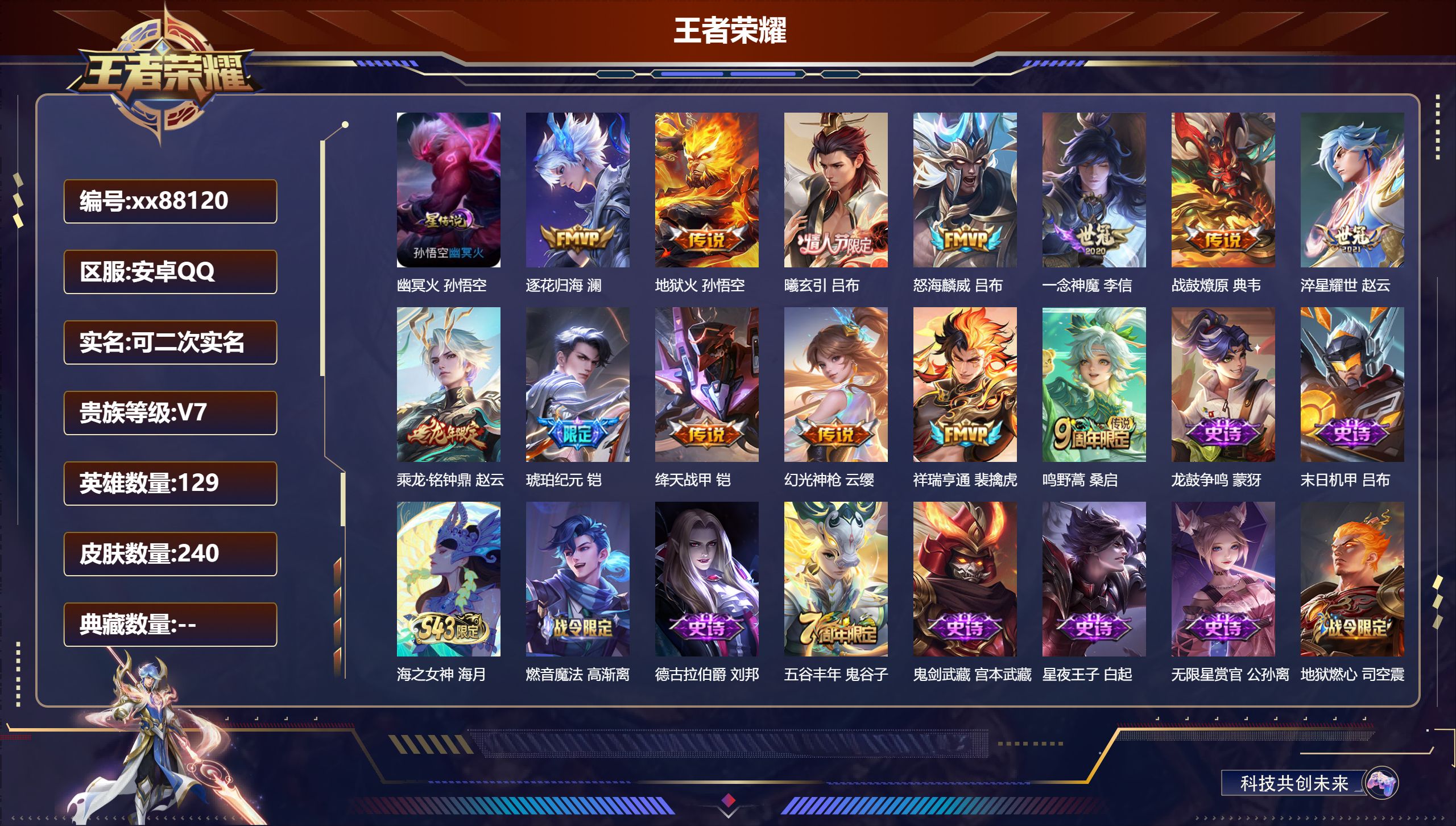 王者荣耀账号安卓QQ@88120 可二次 V7 贵族积分33770 安卓QQ/240皮肤/129英雄/0典藏/0珍品无双/0无双/0珍品传说/13传说/50史诗/7稀有英雄