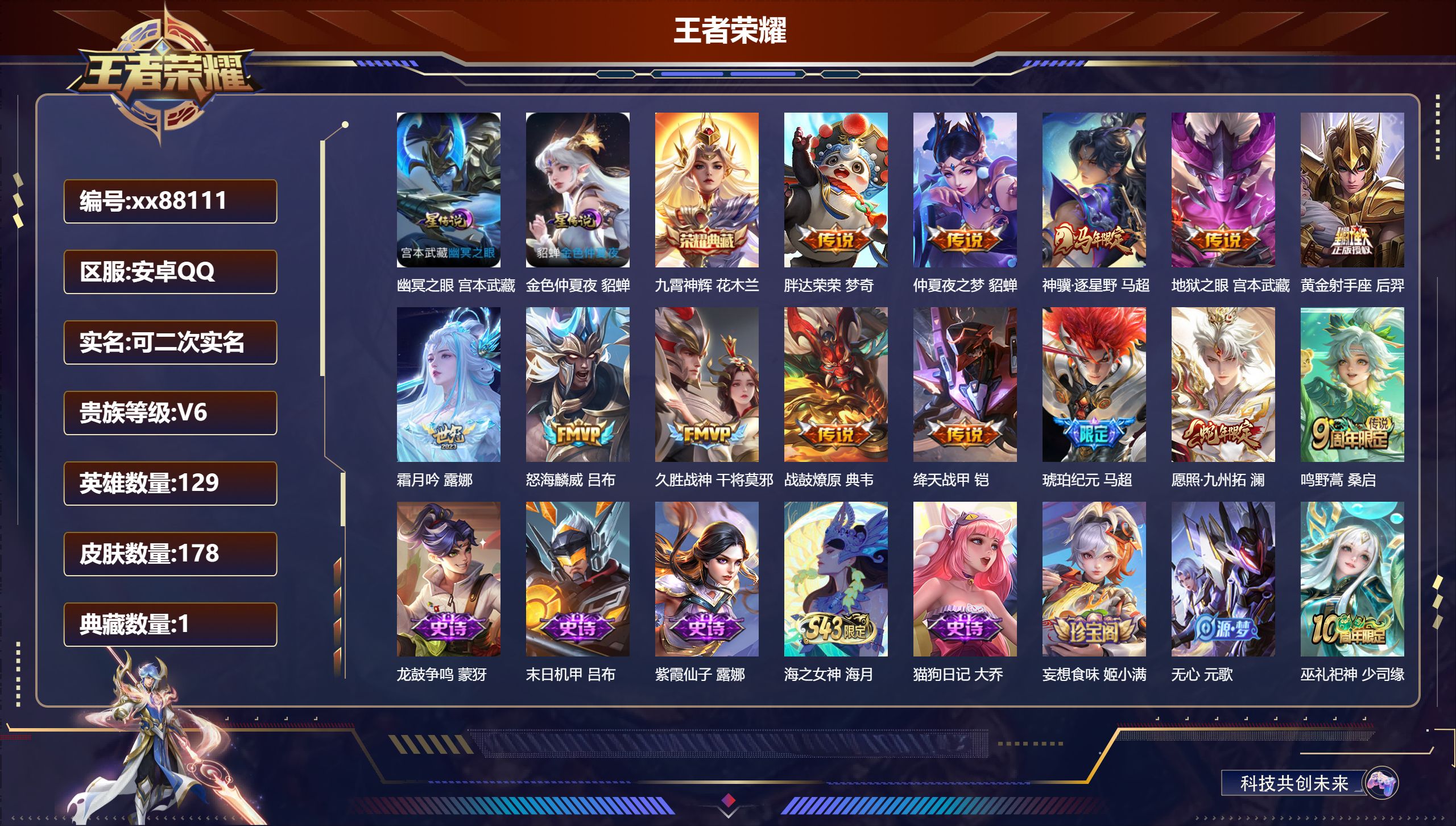 王者荣耀账号安卓QQ@88111 可二次 V6 贵族积分12371 安卓QQ/178皮肤/129英雄/1典藏/0珍品无双/0无双/0珍品传说/13传说/55史诗/7稀有英雄