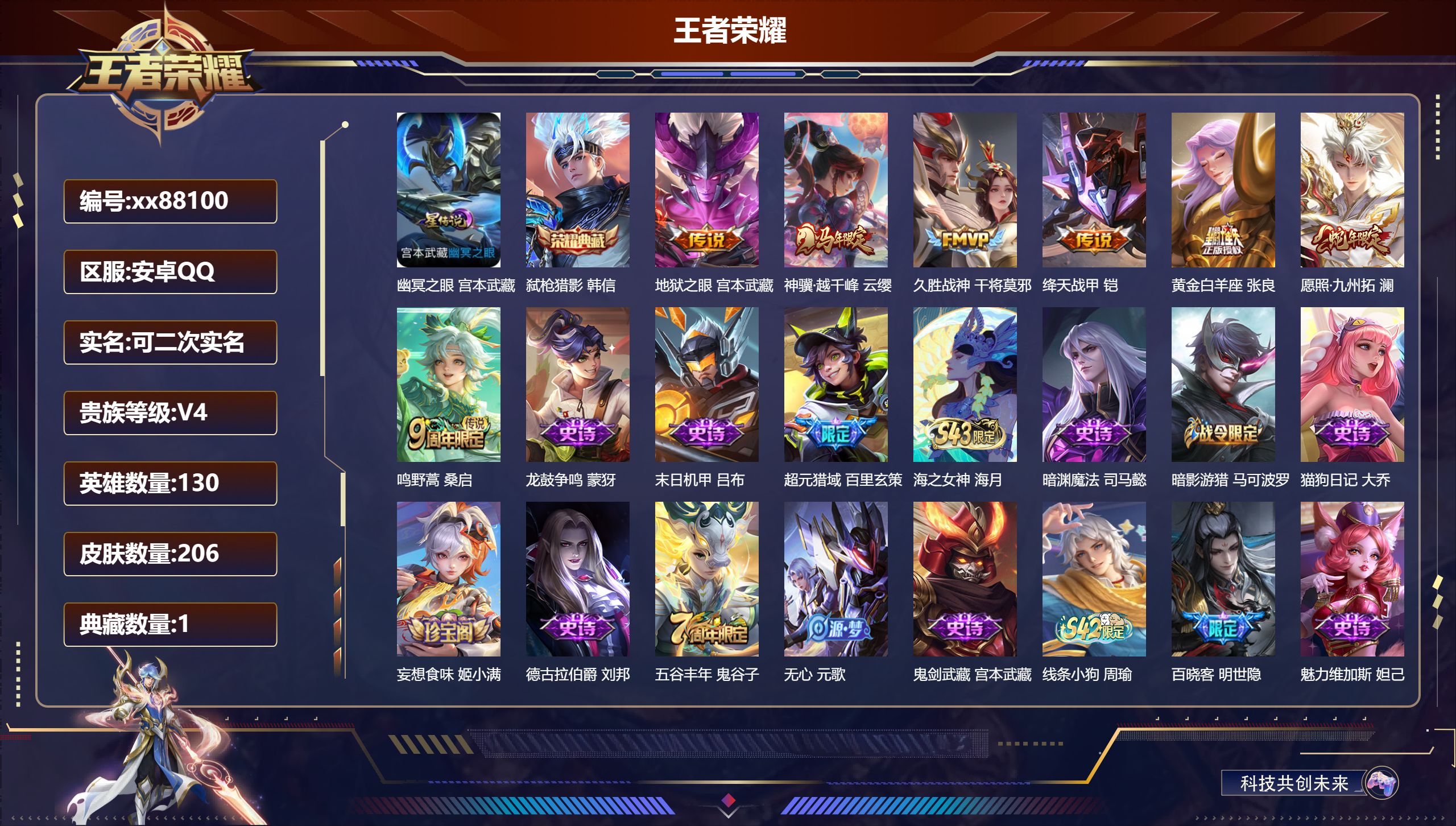 王者荣耀账号安卓QQ@88100 可二次 V4 贵族积分4691 安卓QQ/206皮肤/130英雄/1典藏/0珍品无双/0无双/0珍品传说/7传说/55史诗/8稀有英雄