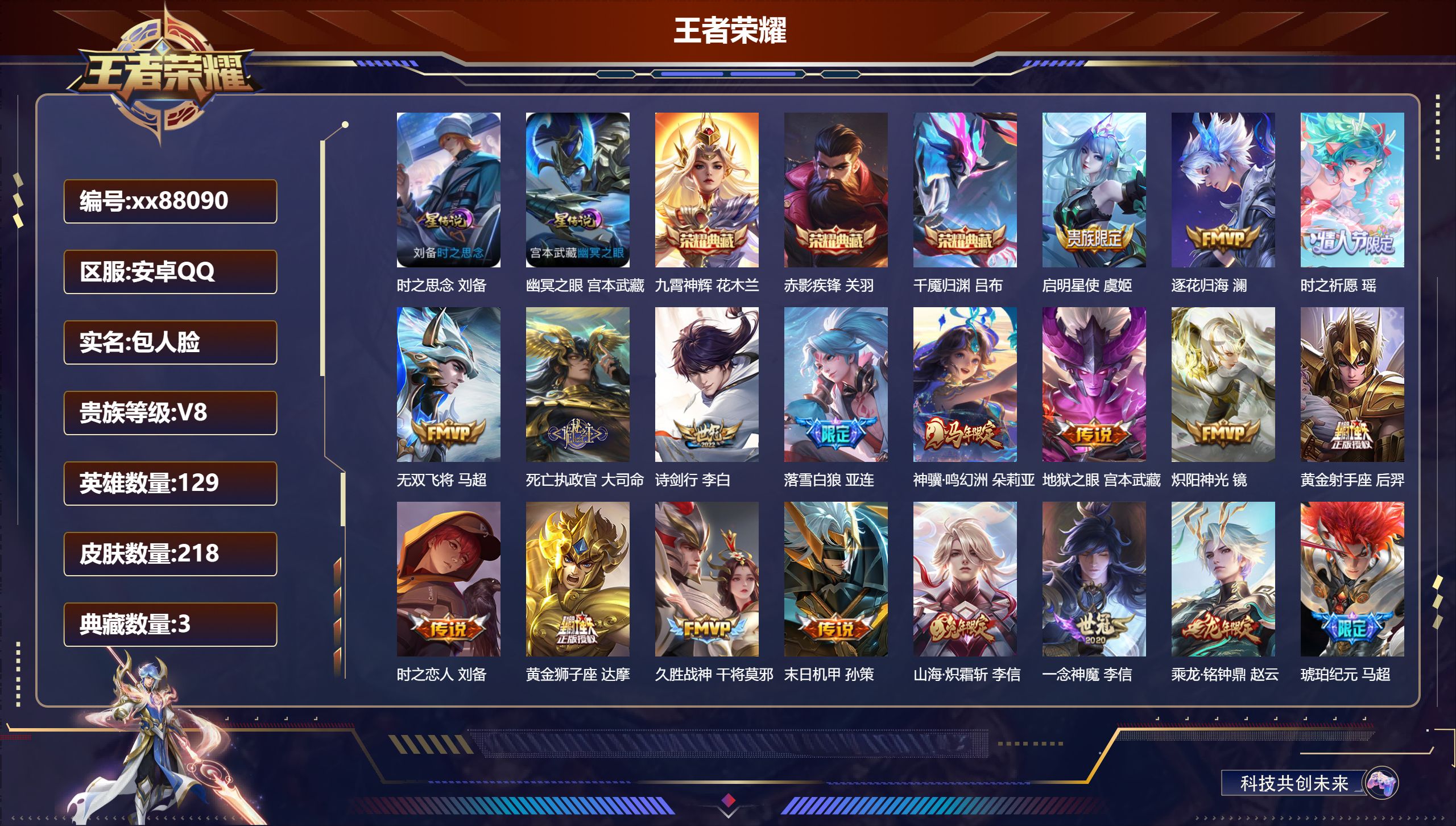 王者荣耀账号安卓QQ@88090 包人脸 V8 贵族积分75256 安卓QQ/218皮肤/129英雄/3典藏/0珍品无双/0无双/0珍品传说/21传说/63史诗/8稀有英雄