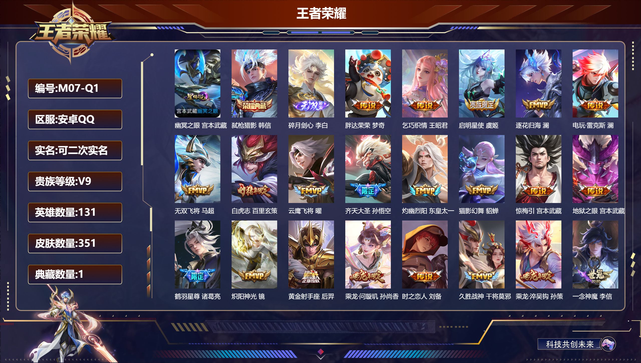 王者荣耀账号安卓QQ131英雄-351皮肤--V9-1典藏1无双32传说 金标 澜 1星传说 幽冥之眼【全皮英雄】 百里