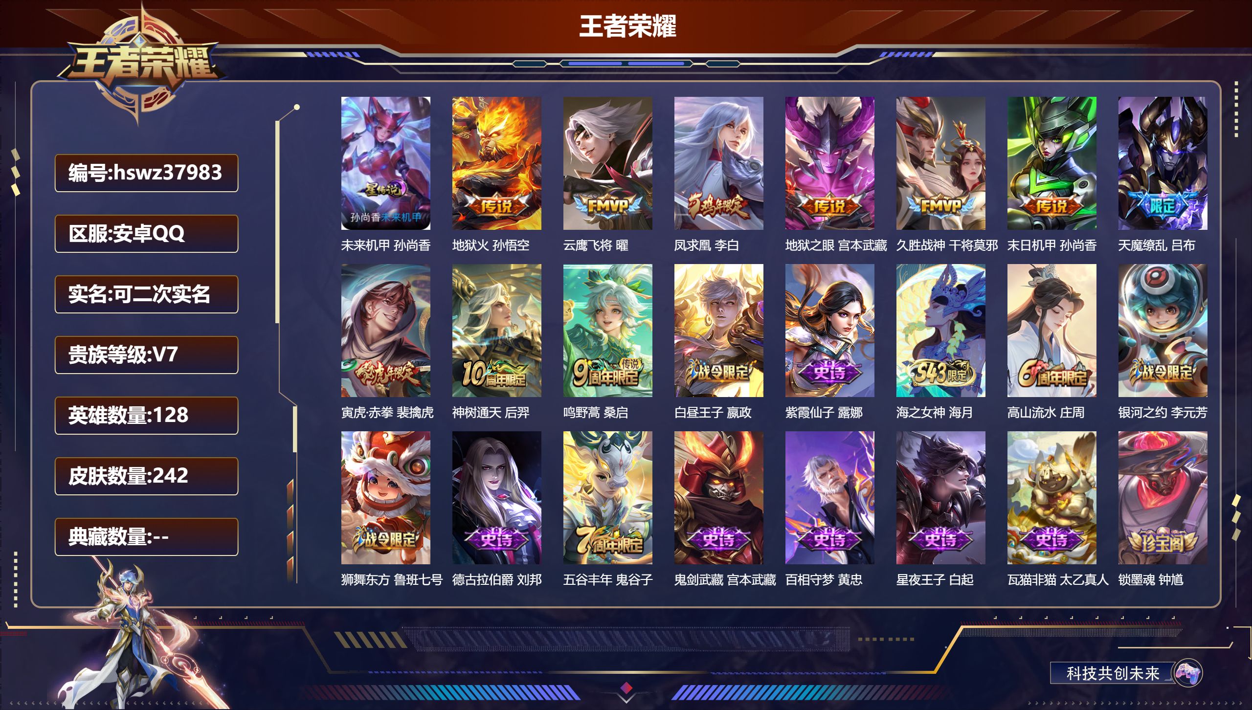 王者荣耀账号安卓QQ安卓QQ/V7/至尊星耀/242皮肤/128英雄/0典藏/0珍品无双/0无双/0珍品传说/10传说/