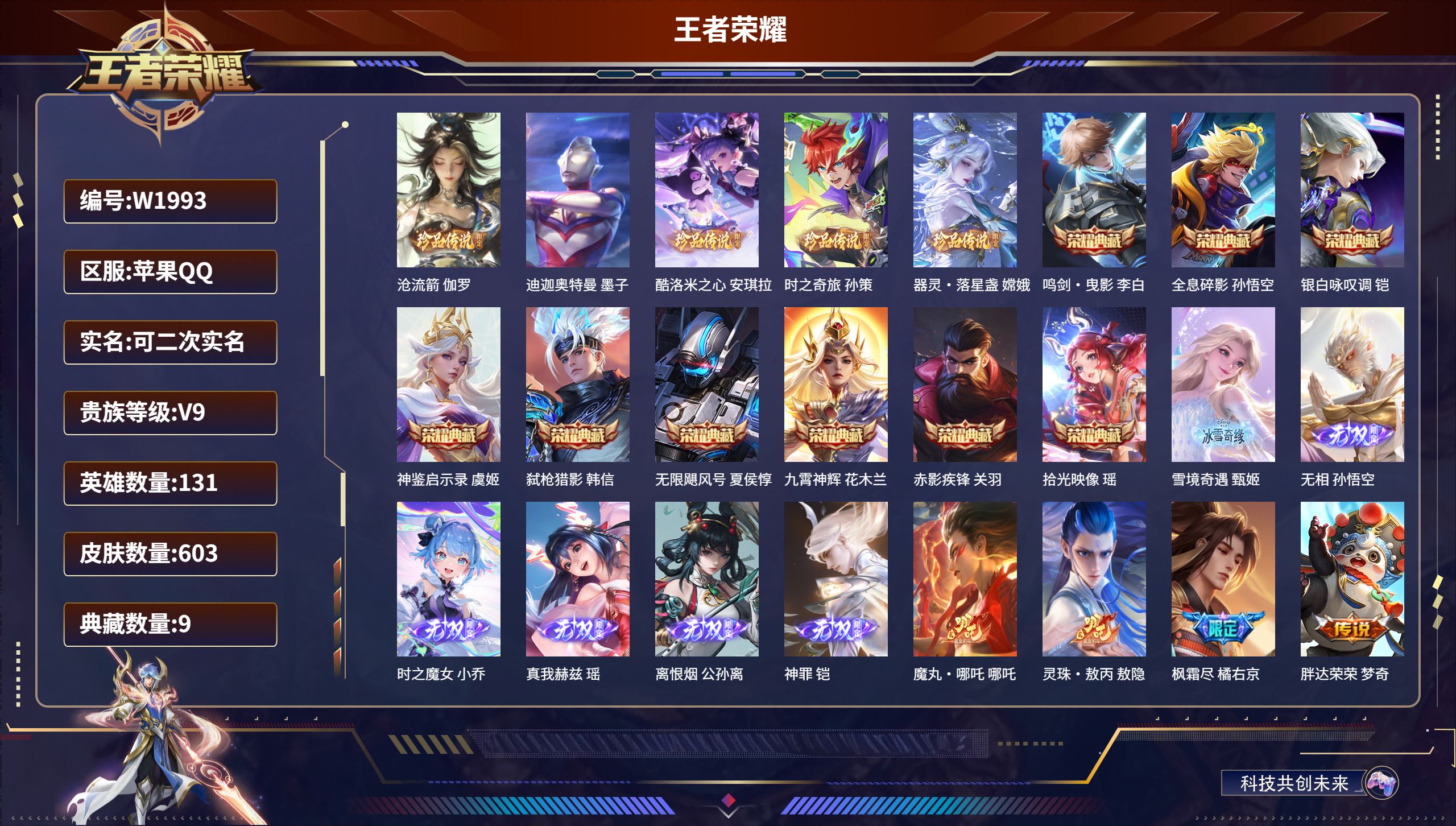 王者荣耀账号苹果QQW1993苹果QQ/至圣王者/603皮肤/131英雄/9典藏/0珍品无双/6无双/5珍品传说/100传说/218史诗/9稀有英雄【5 珍品传说】沧流箭 伽罗,迪迦奥特曼 墨子,酷洛米之心 安琪拉,时之