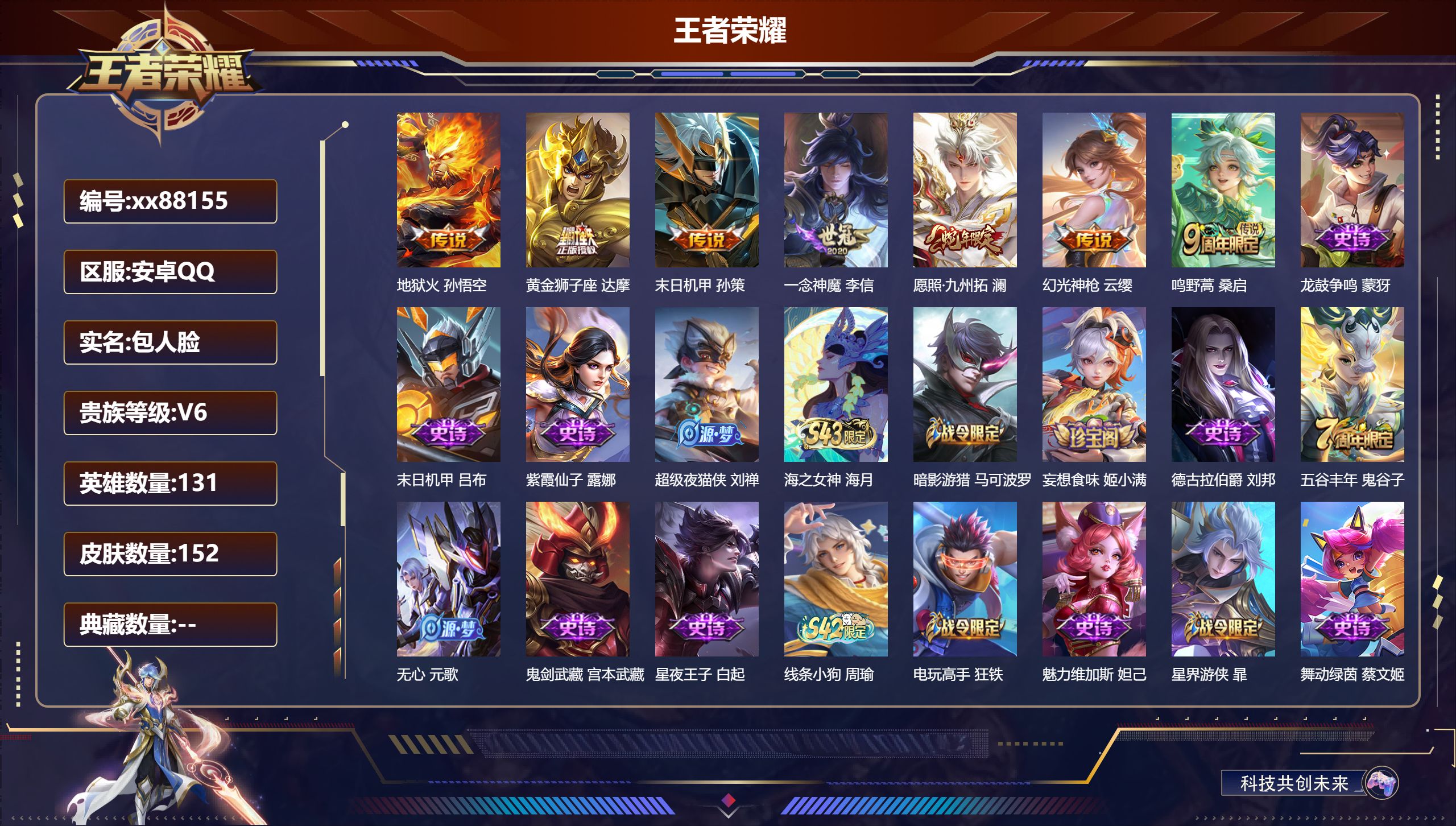 王者荣耀账号安卓QQ@88155 包人脸 V6 贵族积分11052 安卓QQ/152皮肤/131英雄/0典藏/0珍品无双/0无双/0珍品传说/7传说/45史诗/9稀有英雄