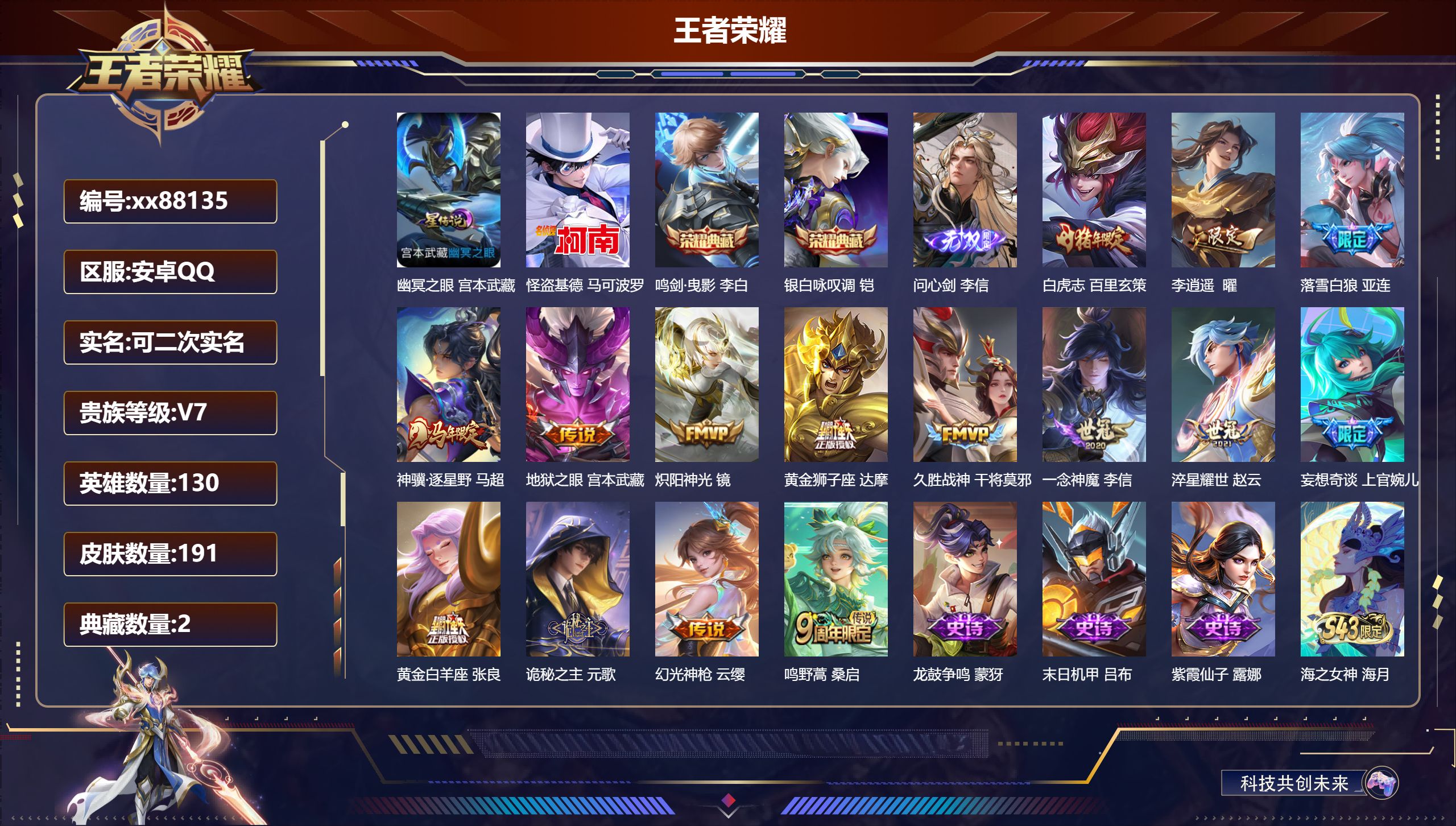 王者荣耀账号安卓QQ@88135 可二次 V7 贵族积分35100 安卓QQ/191皮肤/130英雄/2典藏/0珍品无双/1无双/1珍品传说/15传说/60史诗/8稀有英雄