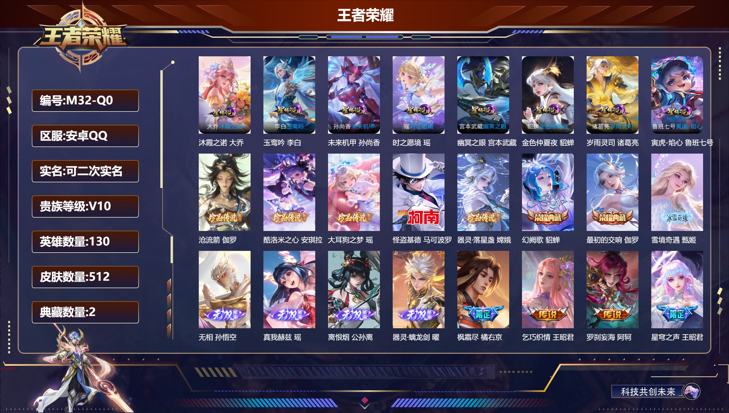 王者荣耀账号安卓QQ130英雄-512皮肤-马年蛇年两套-V10-2典藏5无双5珍品传说63传说 8星传说 沐霞之诺 岁