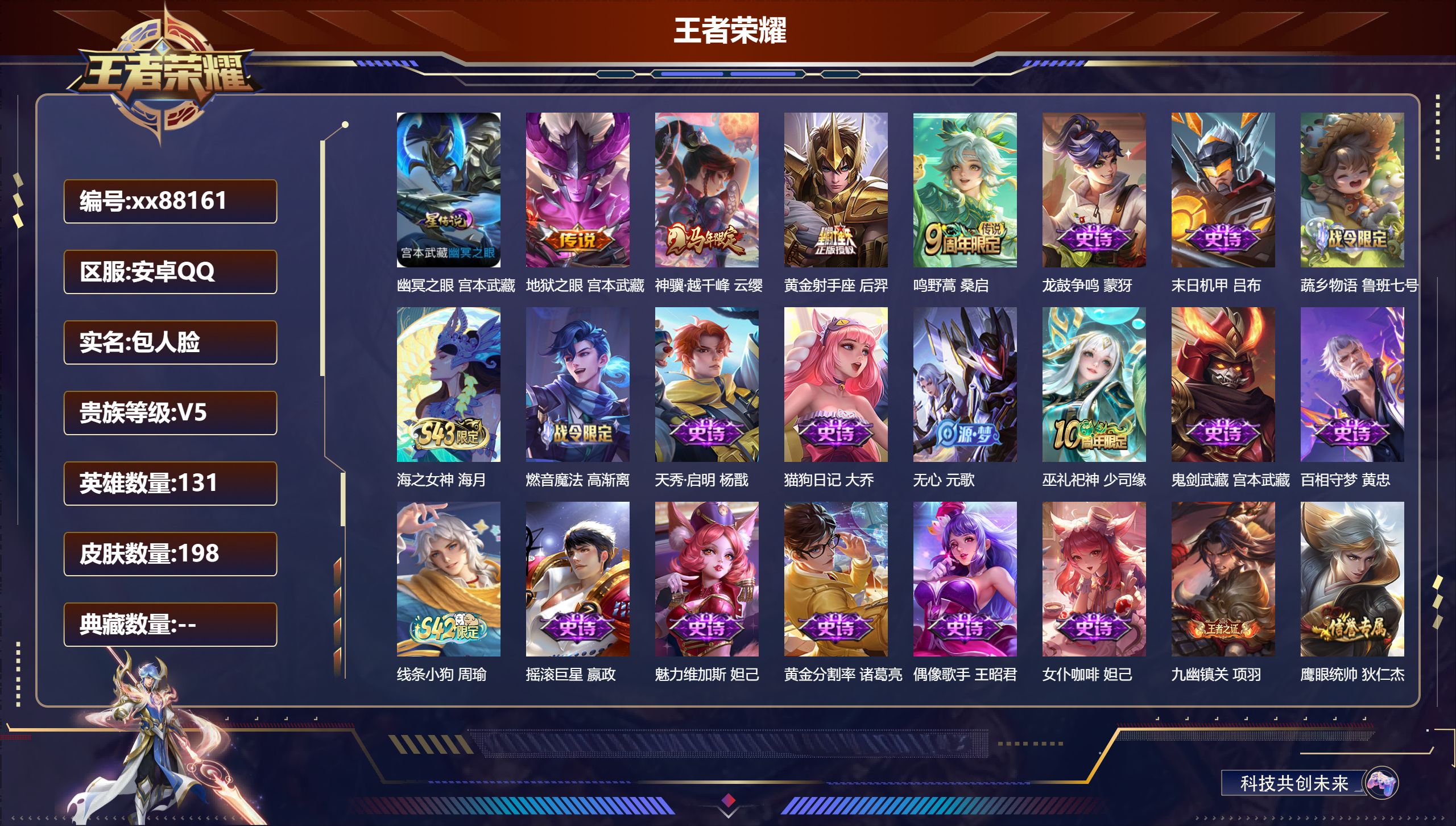 王者荣耀账号安卓QQ@88161 包人脸 V5 贵族积分8033 安卓QQ/198皮肤/131英雄/0典藏/0珍品无双/0无双/0珍品传说/4传说/51史诗/9稀有英雄