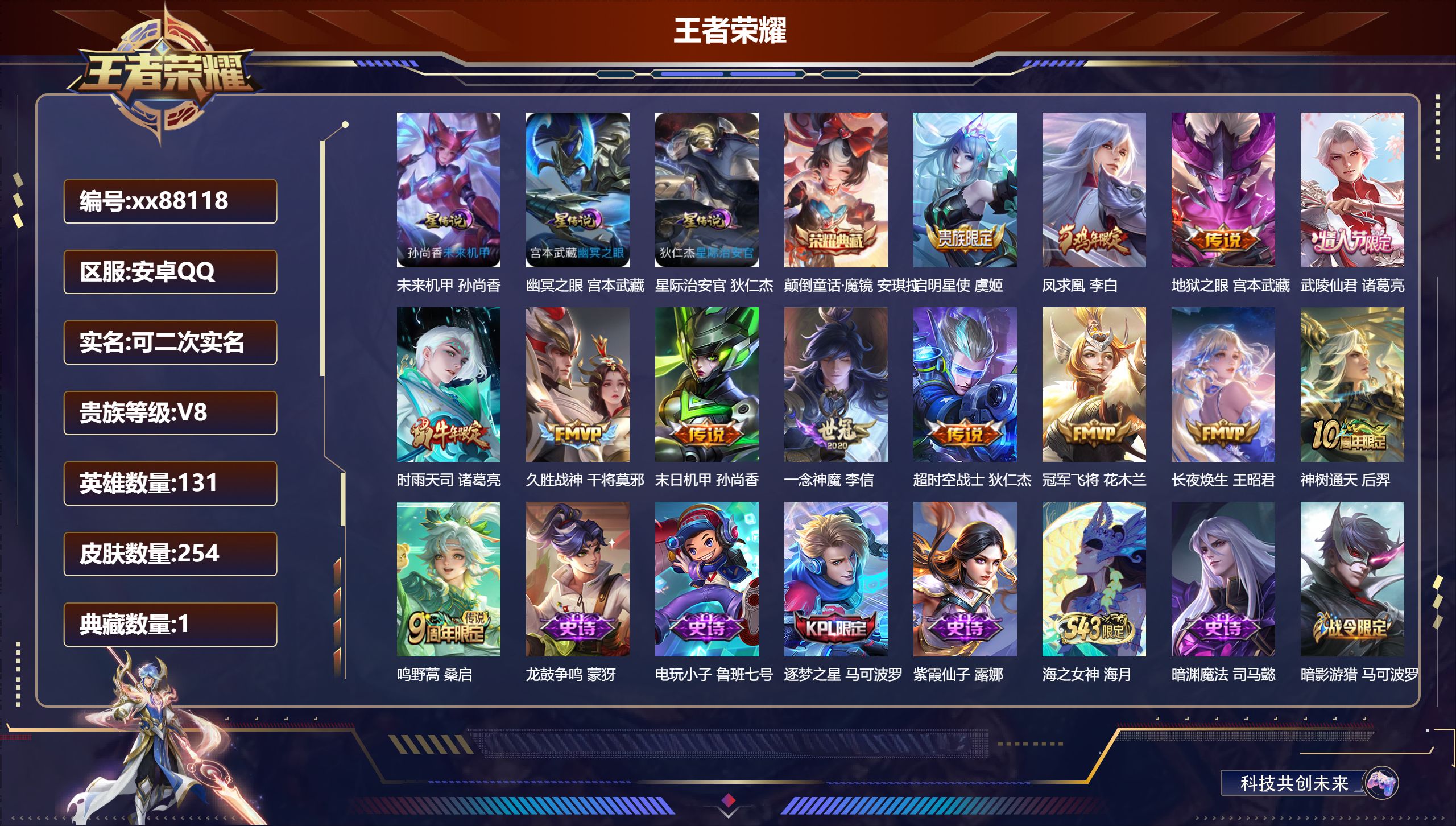 王者荣耀账号安卓QQ@88118 可二次 V8 贵族积分58714 安卓QQ/254皮肤/131英雄/1典藏/0珍品无双/0无双/0珍品传说/13传说/79史诗/9稀有英雄