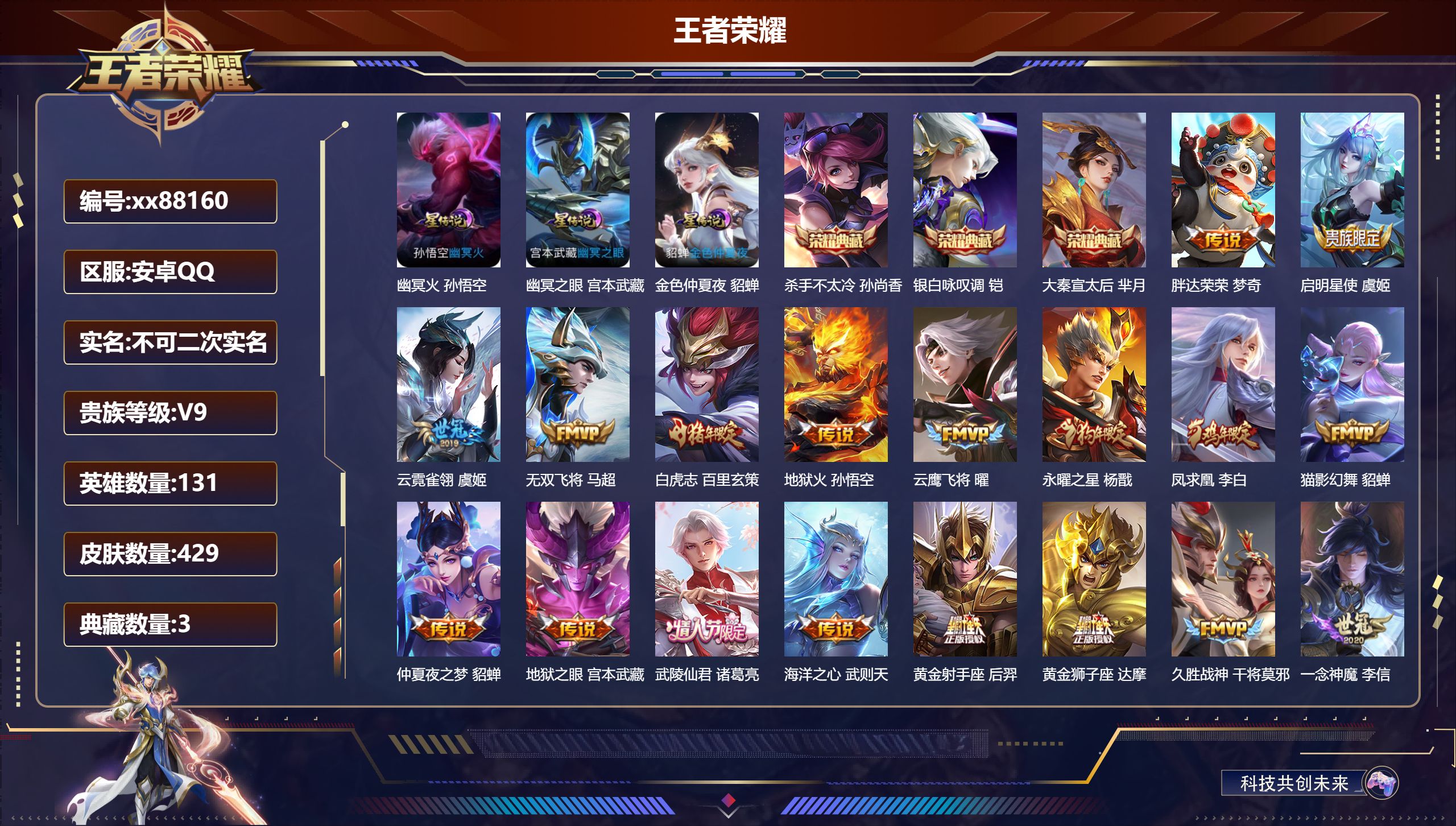 王者荣耀账号安卓QQ@88160 不包人脸 V9 贵族积分 安卓QQ/429皮肤/131英雄/3典藏/0珍品无双/0无双/0珍品传说/26传说/133史诗/9稀有英雄