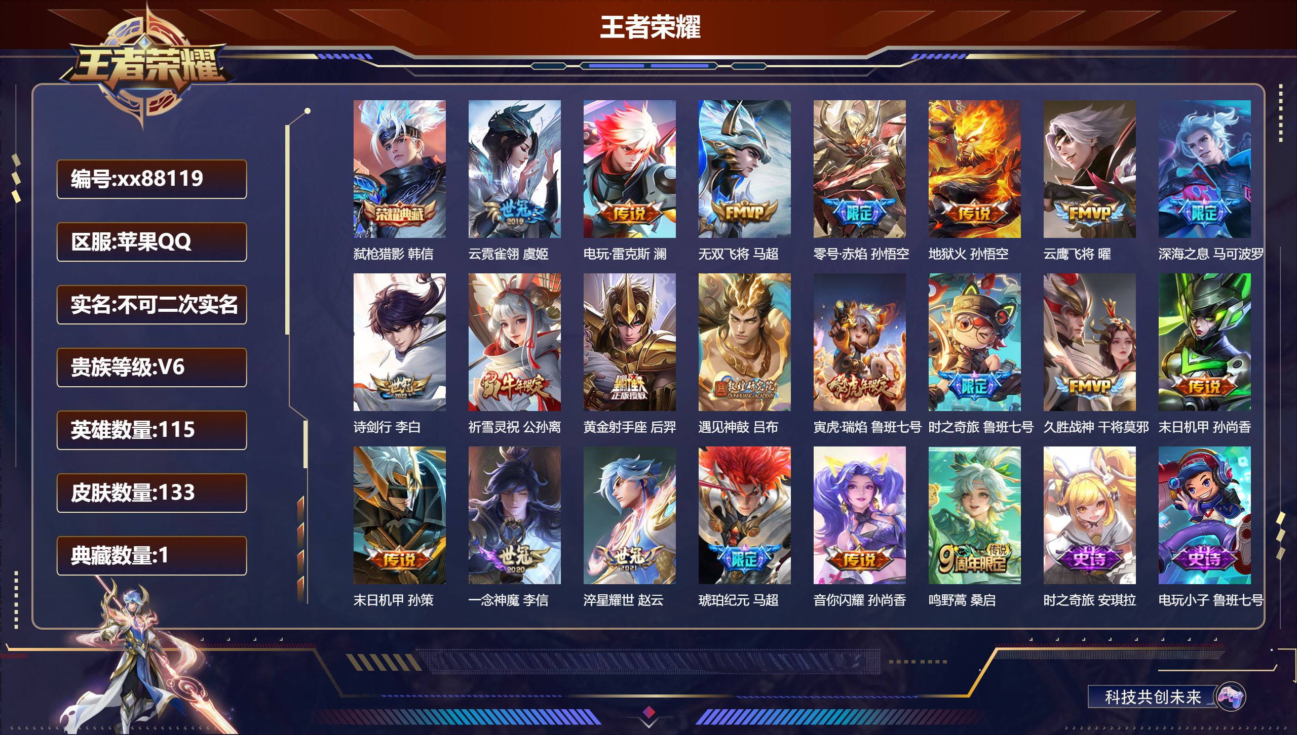 王者荣耀账号苹果QQ@88119 不包人脸 V6 贵族积分18358 苹果QQ/133皮肤/115英雄/1典藏/0珍品无双/0无双/0珍品传说/21传说/47史诗/9稀有英雄