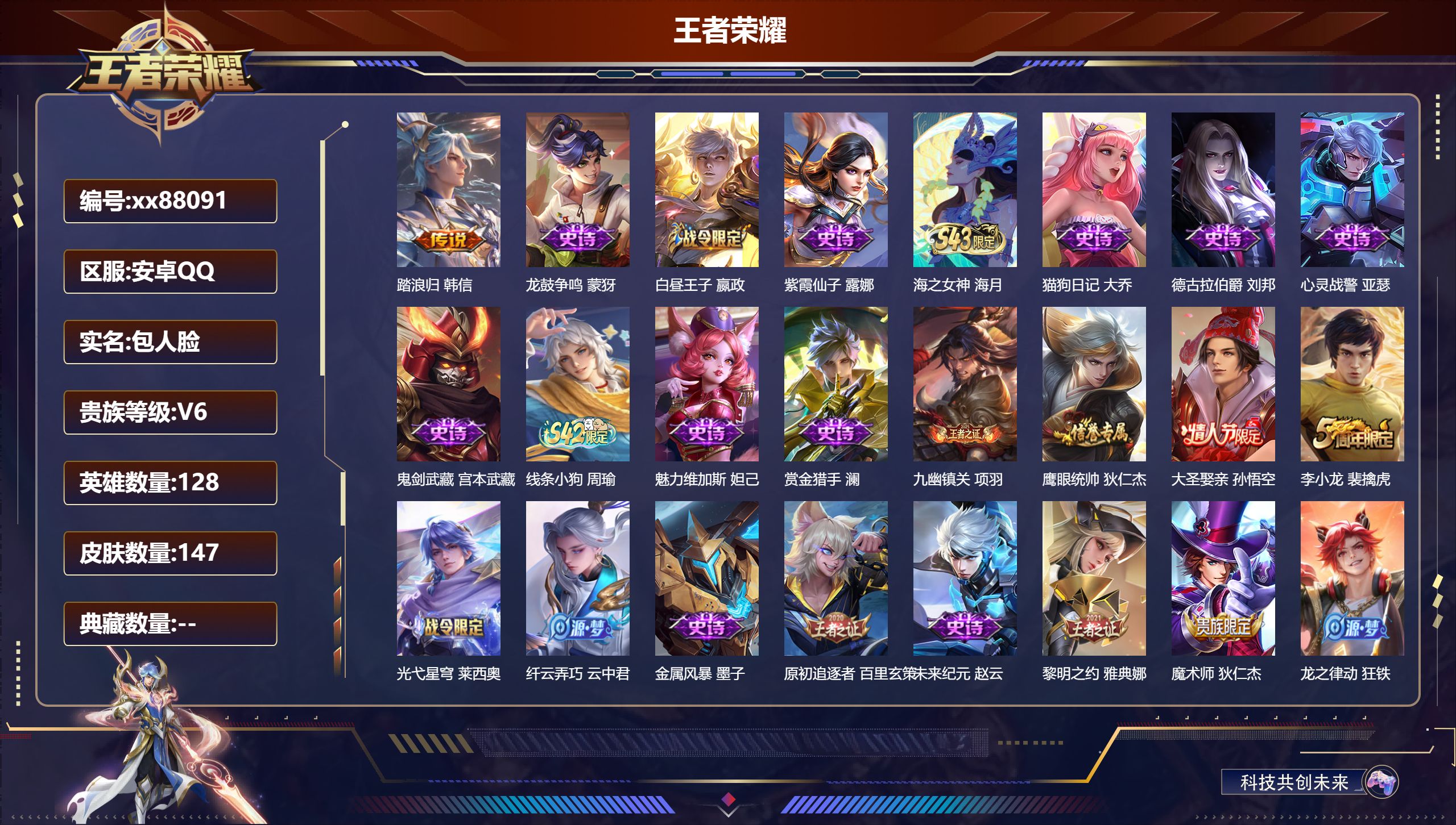 王者荣耀账号安卓QQ@88091 包人脸 V6 贵族积分10494 安卓QQ/147皮肤/128英雄/0典藏/0珍品无双/0无双/0珍品传说/1传说/34史诗/7稀有英雄