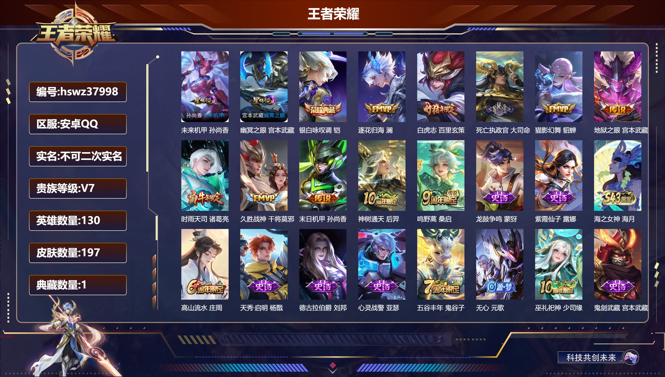 王者荣耀账号安卓QQ安卓QQ/V7/荣耀王者/197皮肤/130英雄/1典藏/0珍品无双/0无双/0珍品传说/10传说/