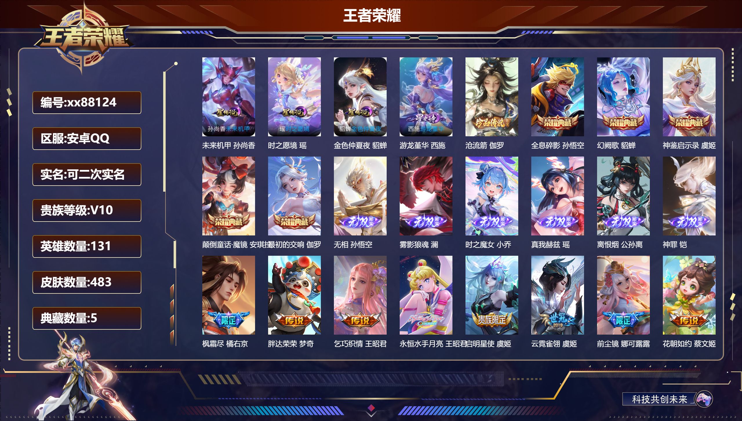 王者荣耀账号安卓QQ@88124 可二次 V10 贵族积分 安卓QQ/483皮肤/131英雄/5典藏/0珍品无双/6无双/1珍品传说/76传说/151史诗/9稀有英雄