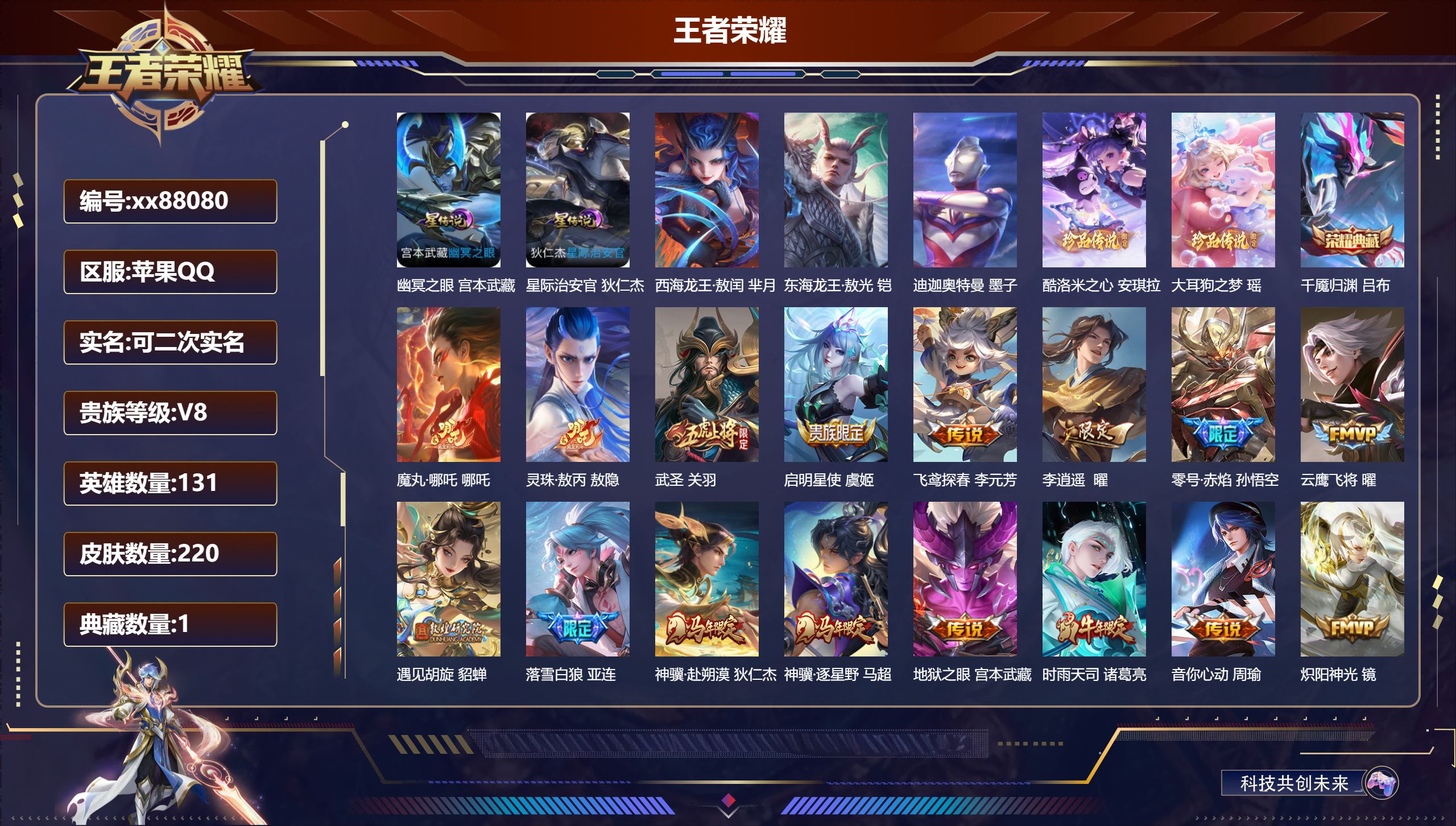 王者荣耀账号苹果QQ@88080 可二次 V8 贵族积分86112 苹果QQ/220皮肤/131英雄/1典藏/0珍品无双/0无双/5珍品传说/27传说/78史诗/9稀有英雄