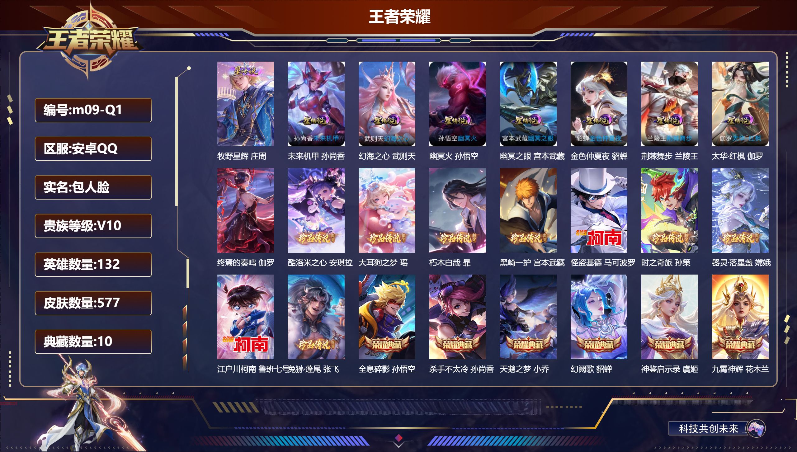 王者荣耀账号安卓QQ132英雄-577皮肤--V10-10典藏11无双9珍品传说83传说 1星典藏 终焉的奏鸣 8星传说