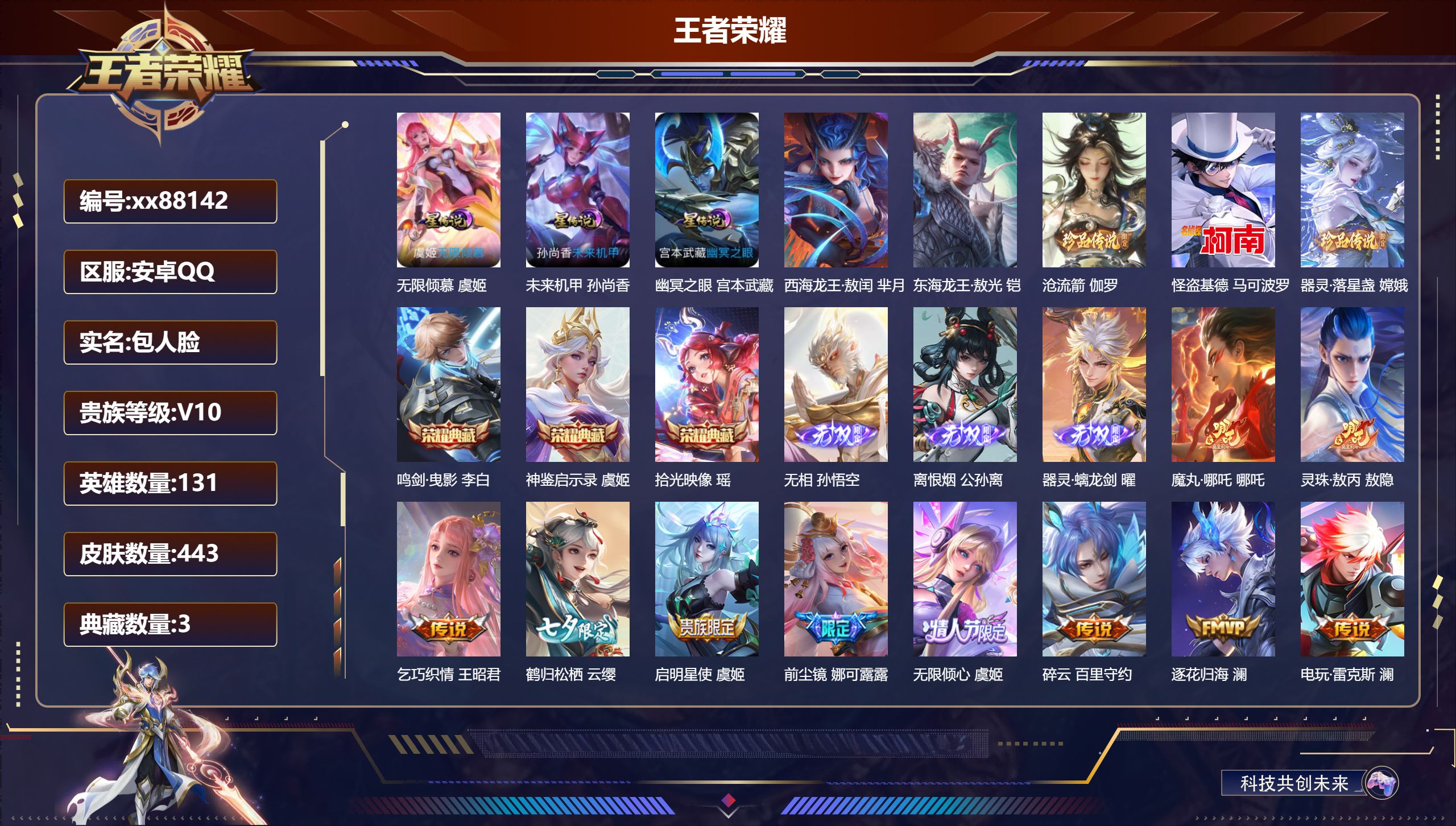王者荣耀账号安卓QQ@88142 包人脸 V10 贵族积分 安卓QQ/443皮肤/131英雄/3典藏/0珍品无双/3无双/5珍品传说/72传说/151史诗/9稀有英雄