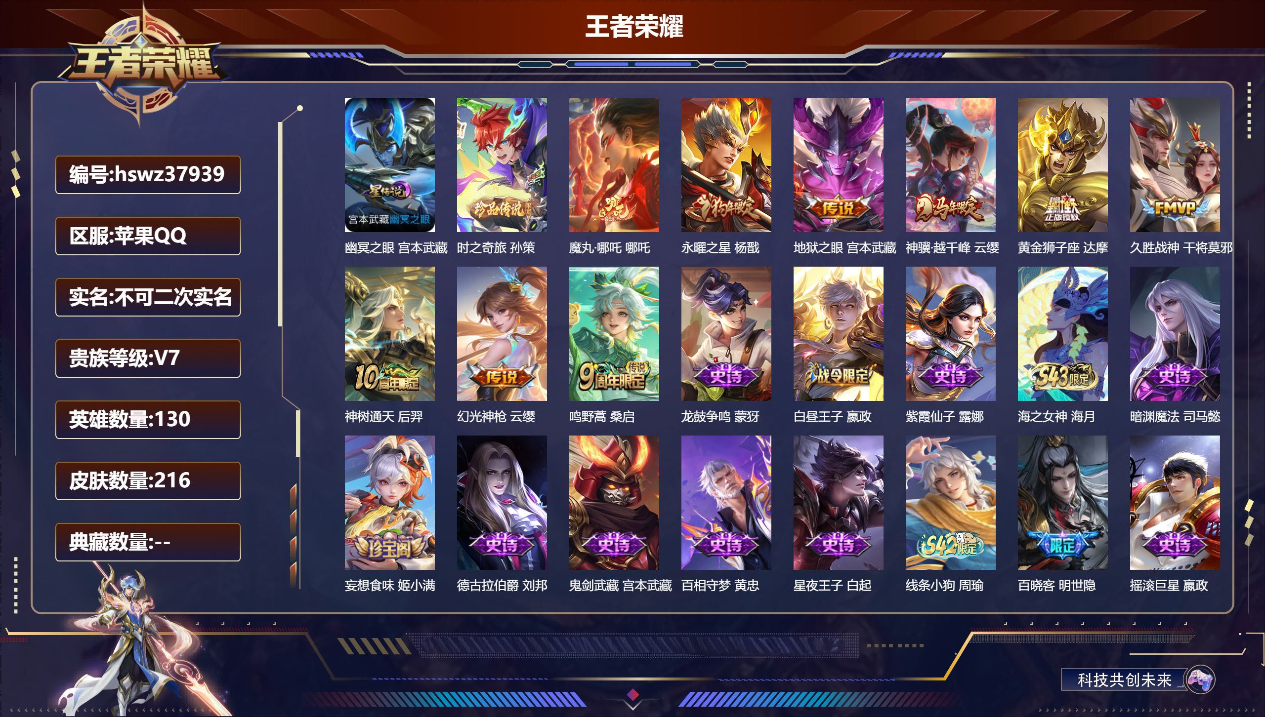 王者荣耀账号苹果QQ苹果QQ/V7/至尊星耀/216皮肤/130英雄/0典藏/0珍品无双/0无双/1珍品传说/9传说/6