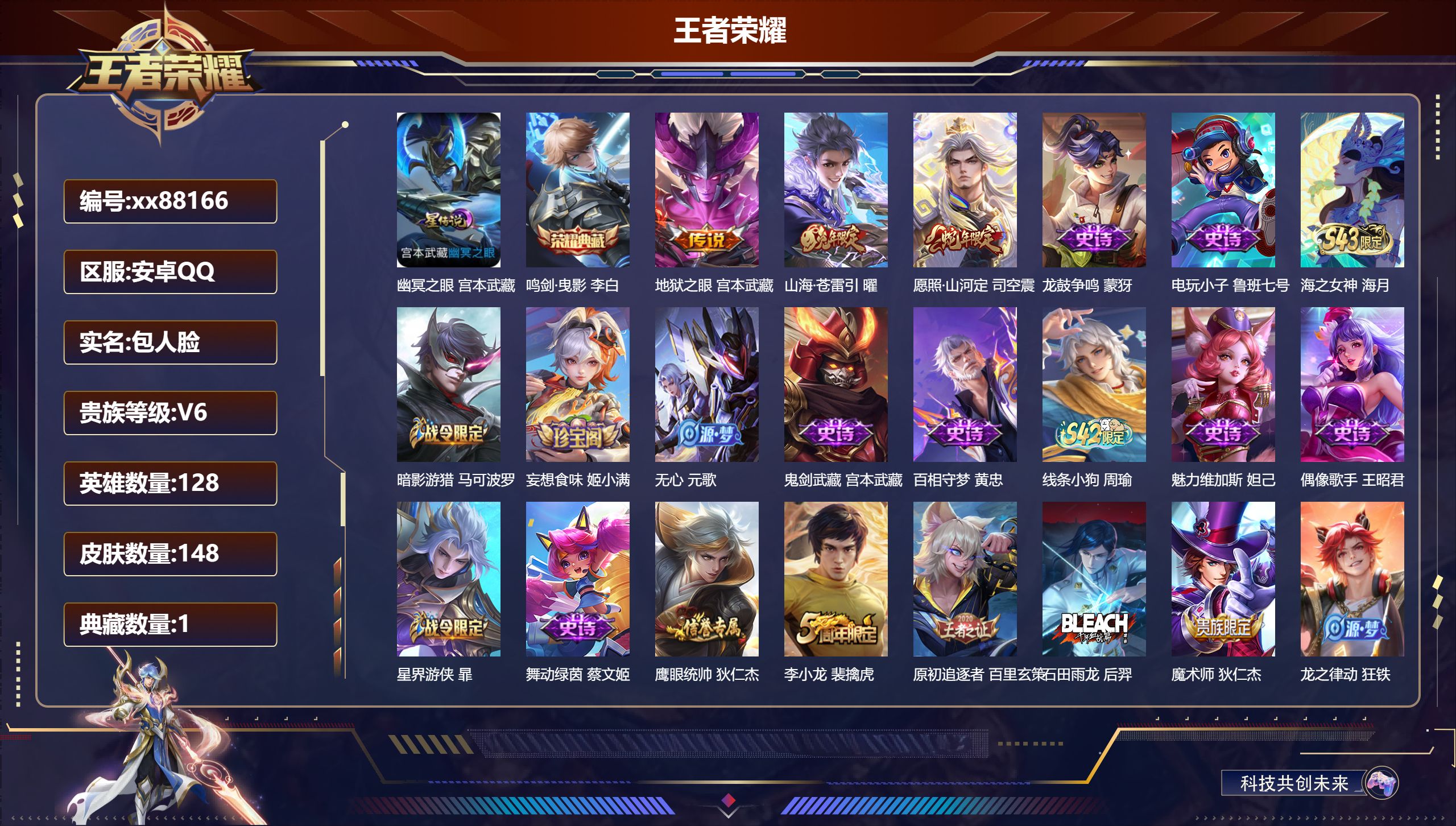 王者荣耀账号安卓QQ@88166 包人脸 V6 贵族积分13586 安卓QQ/148皮肤/128英雄/1典藏/0珍品无双/0无双/0珍品传说/3传说/35史诗/8稀有英雄