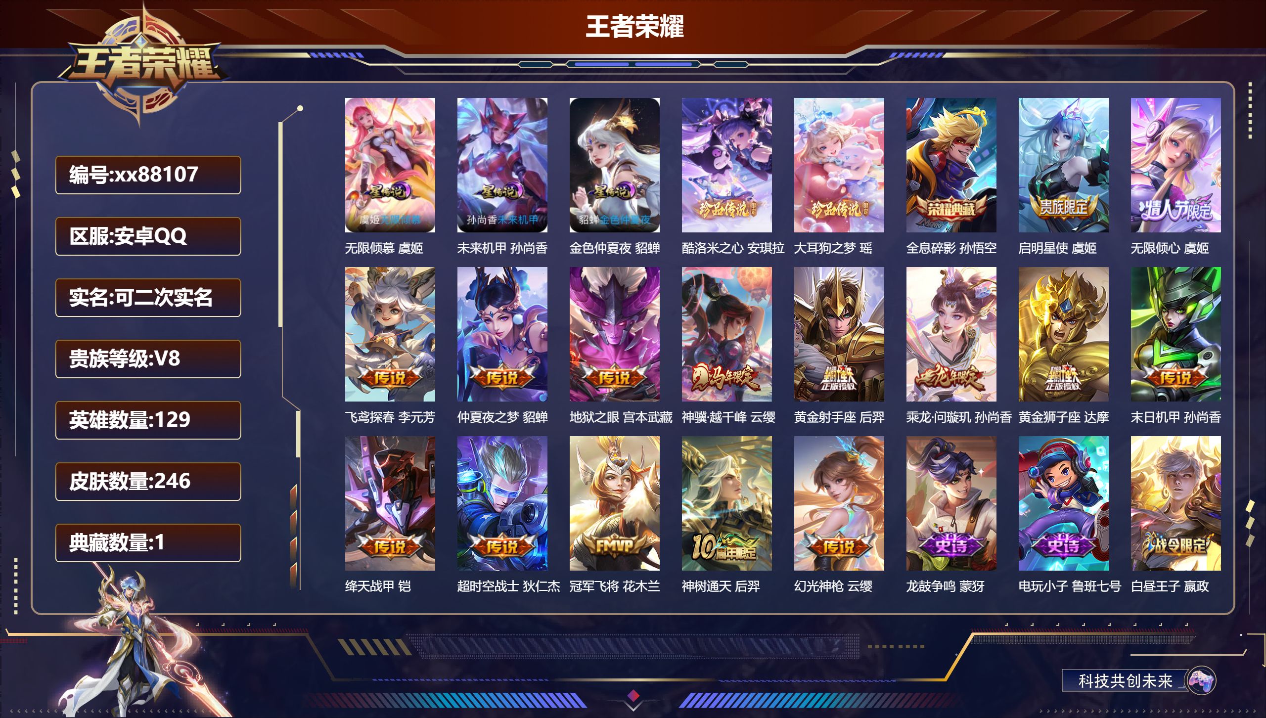王者荣耀账号安卓QQ@88107 可二次 V8 贵族积分57236 安卓QQ/246皮肤/129英雄/1典藏/0珍品无双/0无双/2珍品传说/15传说/63史诗/8稀有英雄