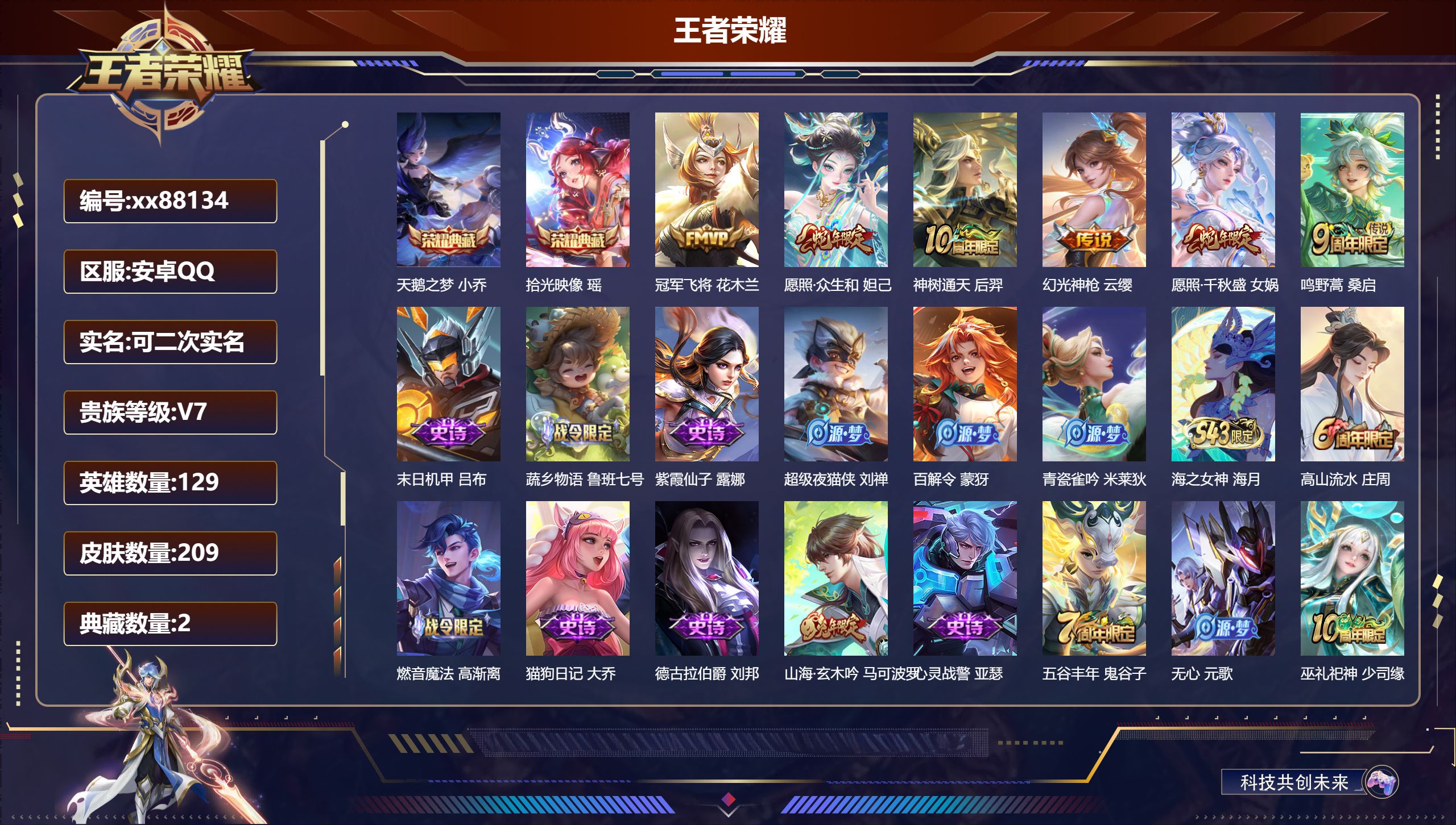 王者荣耀账号安卓QQ@88134 可二次 V7 贵族积分22156 安卓QQ/209皮肤/129英雄/2典藏/0珍品无双/0无双/0珍品传说/6传说/74史诗/7稀有英雄