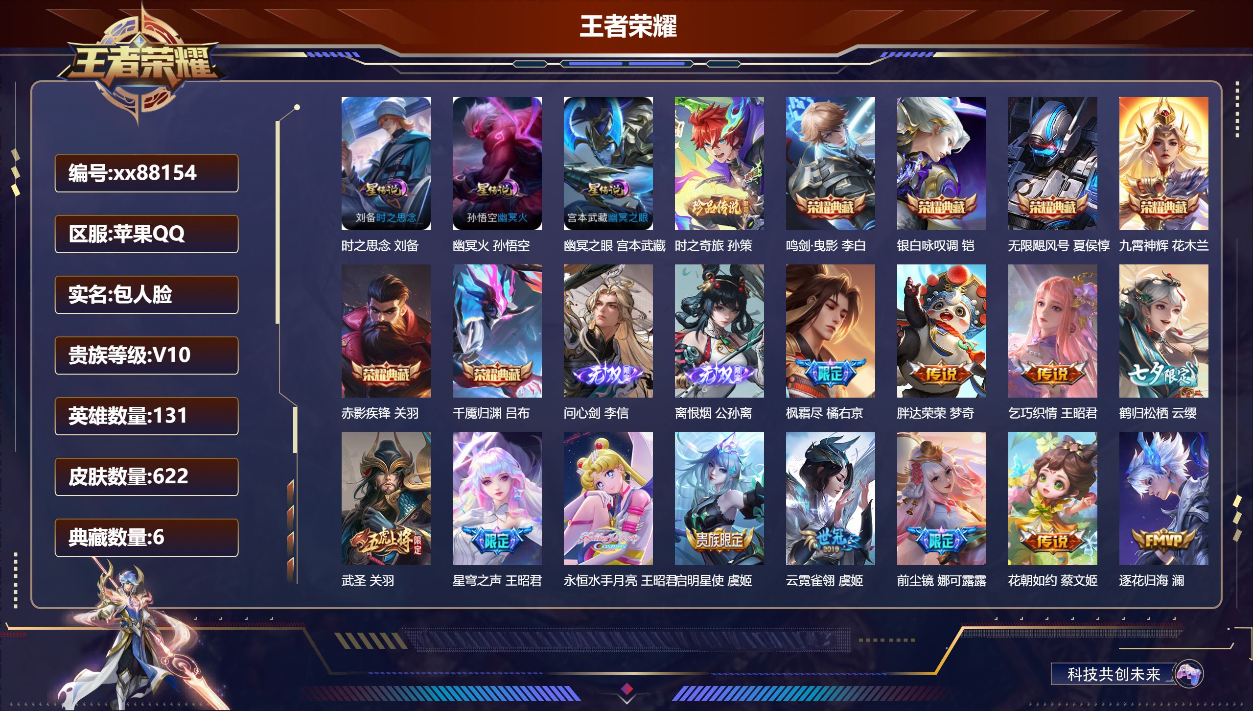 王者荣耀账号苹果QQ@88154 包人脸 V10 贵族积分 苹果QQ/622皮肤/131英雄/6典藏/0珍品无双/2无双/1珍品传说/99传说/217史诗/9稀有英雄