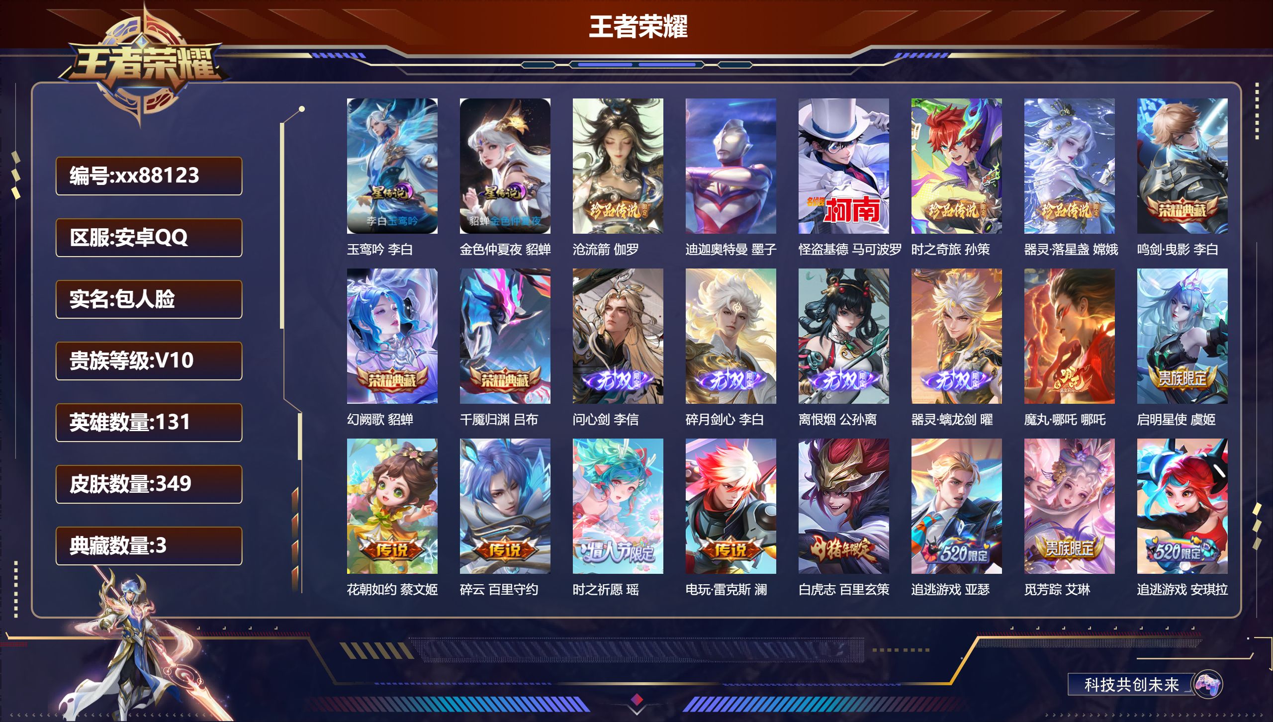 王者荣耀账号安卓QQ@88123 包人脸 V10 贵族积分 安卓QQ/349皮肤/131英雄/3典藏/0珍品无双/4无双/5珍品传说/46传说/119史诗/9稀有英雄