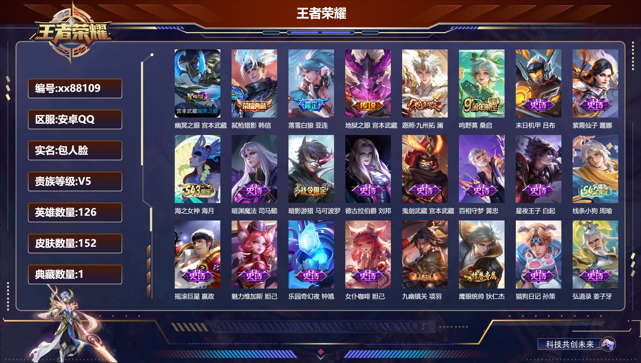 王者荣耀账号安卓QQ@88109 包人脸 V5 贵族积分8020 安卓QQ/152皮肤/126英雄/1典藏/0珍品无双/0无双/0珍品传说/4传说/40史诗/6稀有英雄