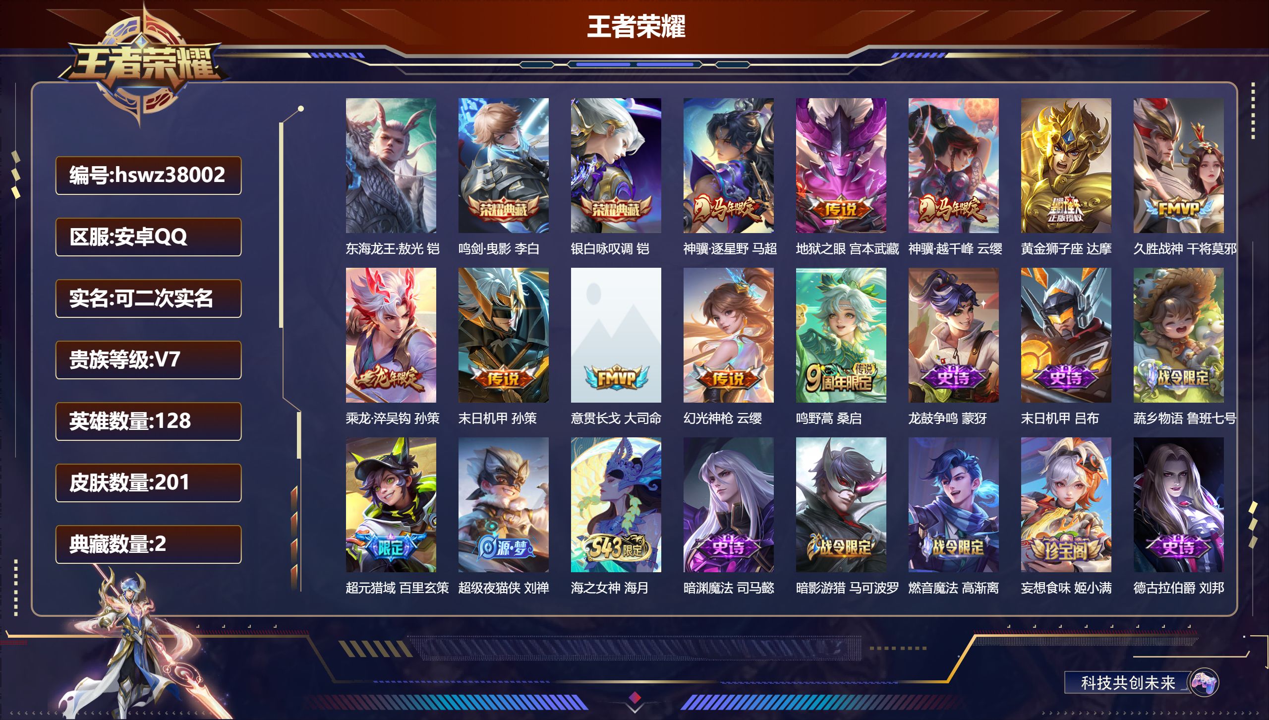 王者荣耀账号安卓QQ安卓QQ/无双王者/201皮肤/128英雄/2典藏/0珍品无双/0无双/1珍品传说/10传说/73史