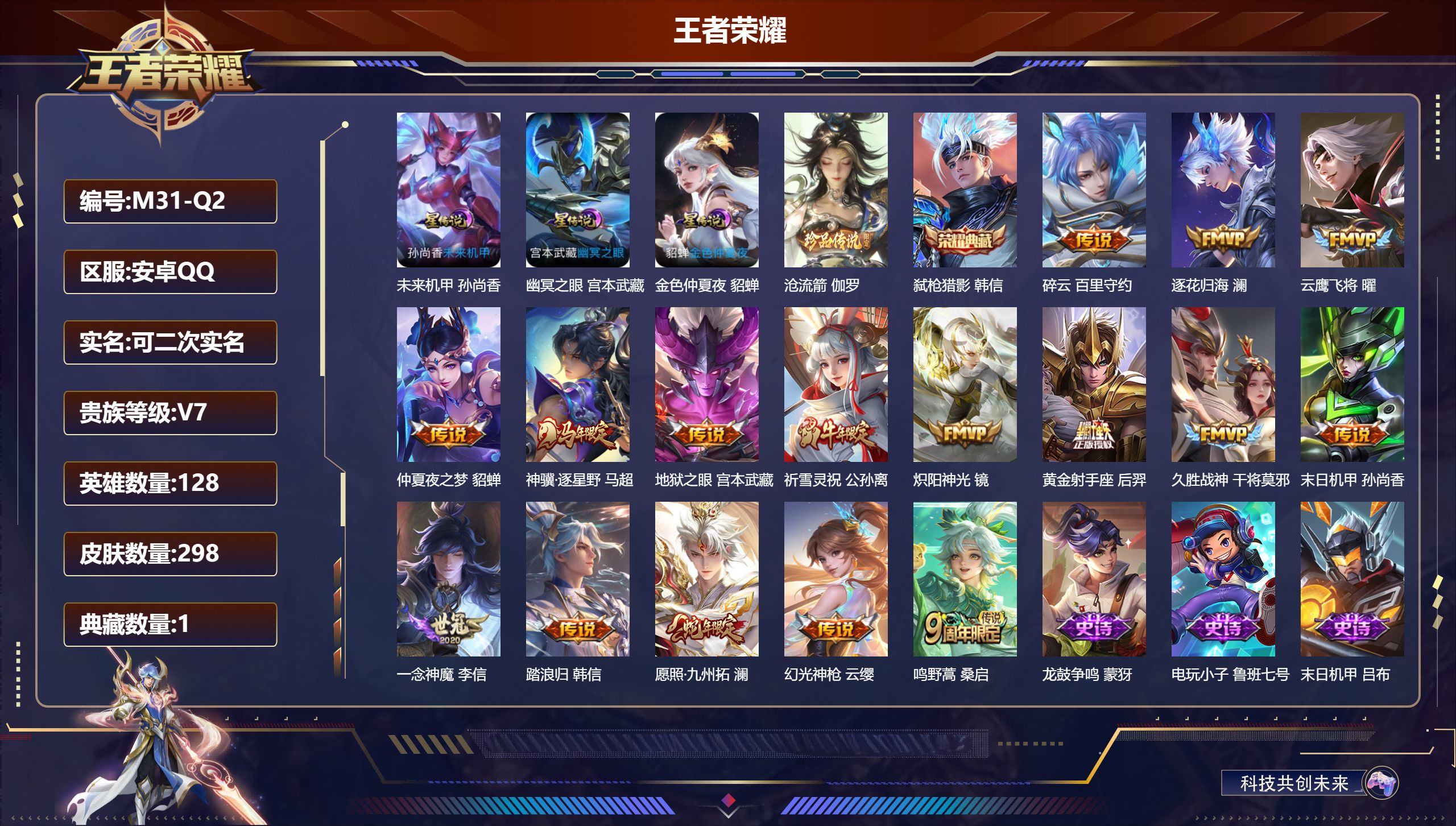 王者荣耀账号安卓QQ-V7-1典藏1珍品传说16传说 打野30段 3星传说 幽冥之眼 未来机甲 金色仲夏夜【典藏】 弑枪猎影 【珍品传说】 沧流箭 【传说】 踏浪归 逐花归海 神骥逐星野 幻光神枪 愿照九州拓 鸣野蒿 祈