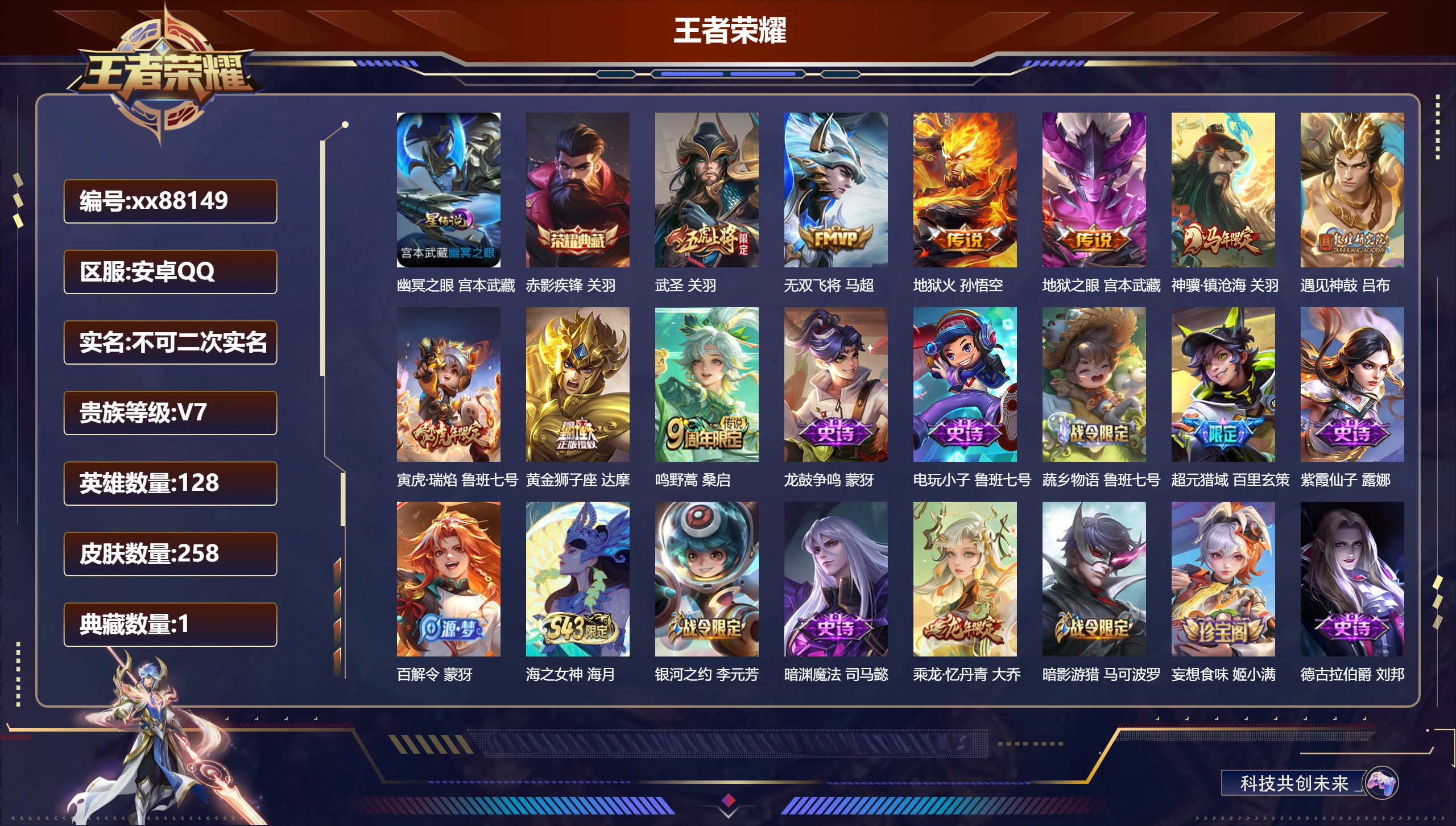 王者荣耀账号安卓QQ@88149 不包人脸 V7 贵族积分45166 安卓QQ/258皮肤/128英雄/1典藏/0珍品无双/0无双/0珍品传说/9传说/83史诗/8稀有英雄
