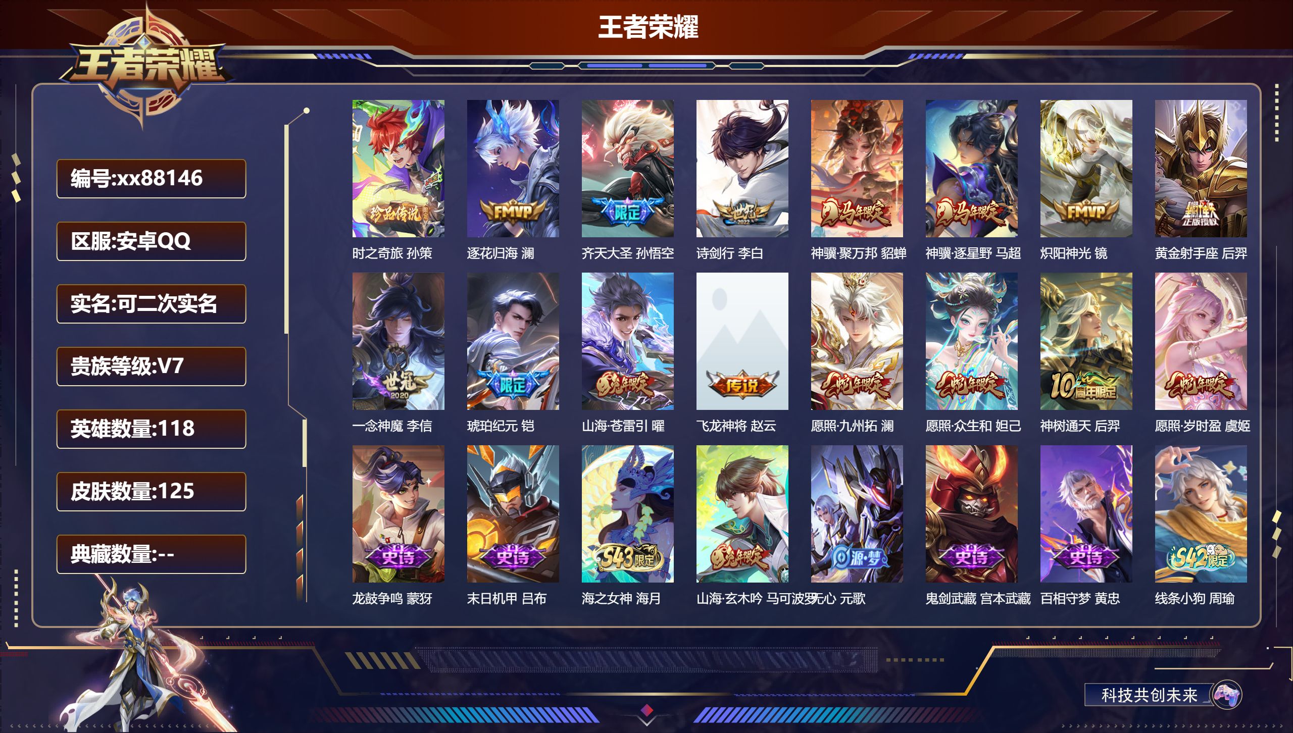 王者荣耀账号安卓QQ@88146 可二次 V7 贵族积分29748 安卓QQ/125皮肤/118英雄/0典藏/0珍品无双/0无双/1珍品传说/15传说/29史诗/4稀有英雄