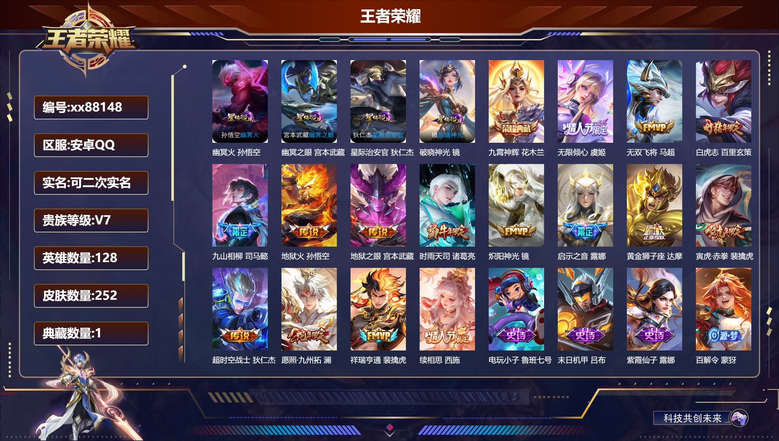 王者荣耀账号安卓QQ@88148 可二次 V7 贵族积分38758 安卓QQ/252皮肤/128英雄/1典藏/0珍品无双/0无双/0珍品传说/15传说/73史诗/8稀有英雄