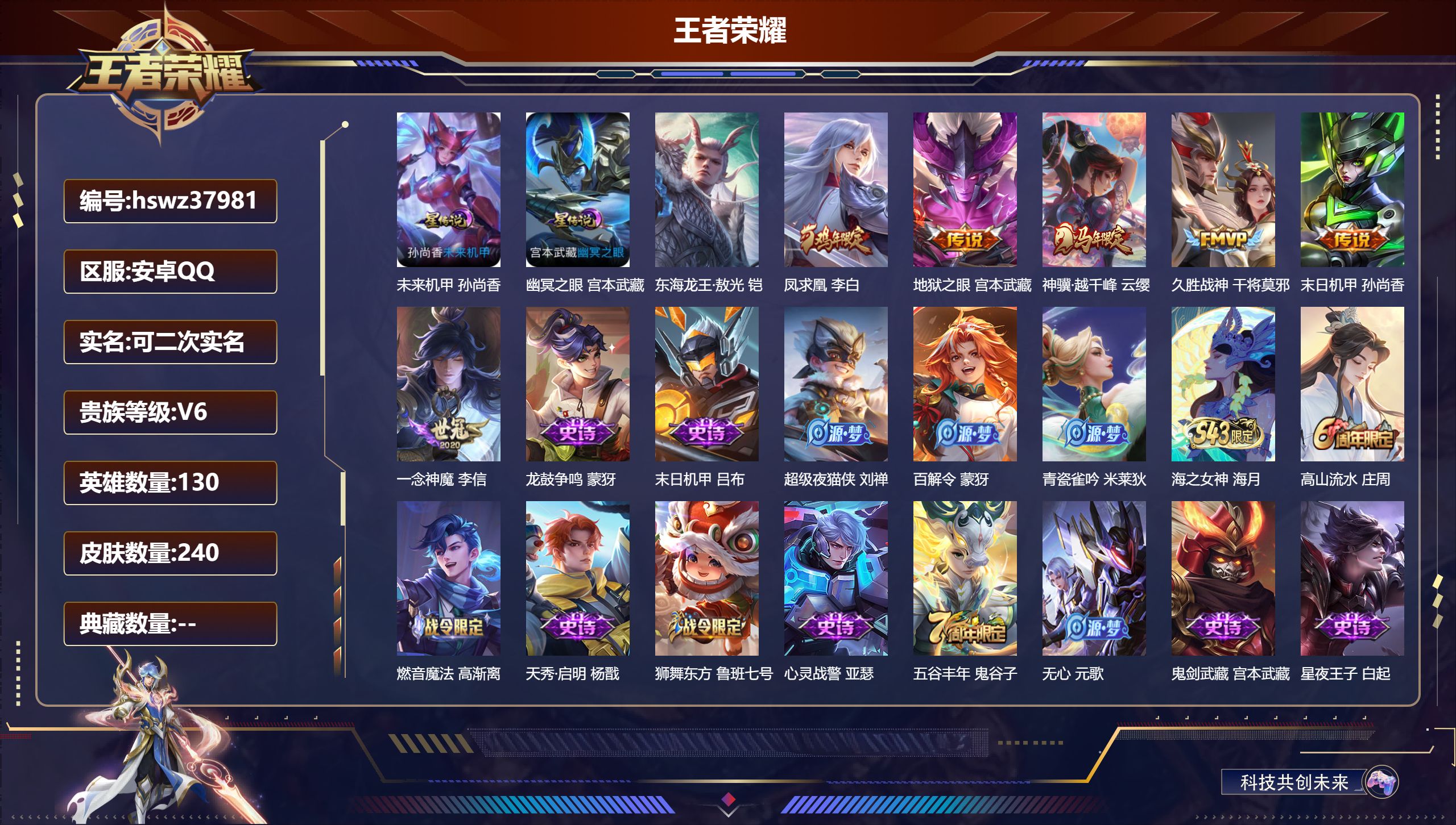 王者荣耀账号安卓QQ安卓QQ/V6/至尊星耀/240皮肤/130英雄/0典藏/0珍品无双/0无双/1珍品传说/6传说/7