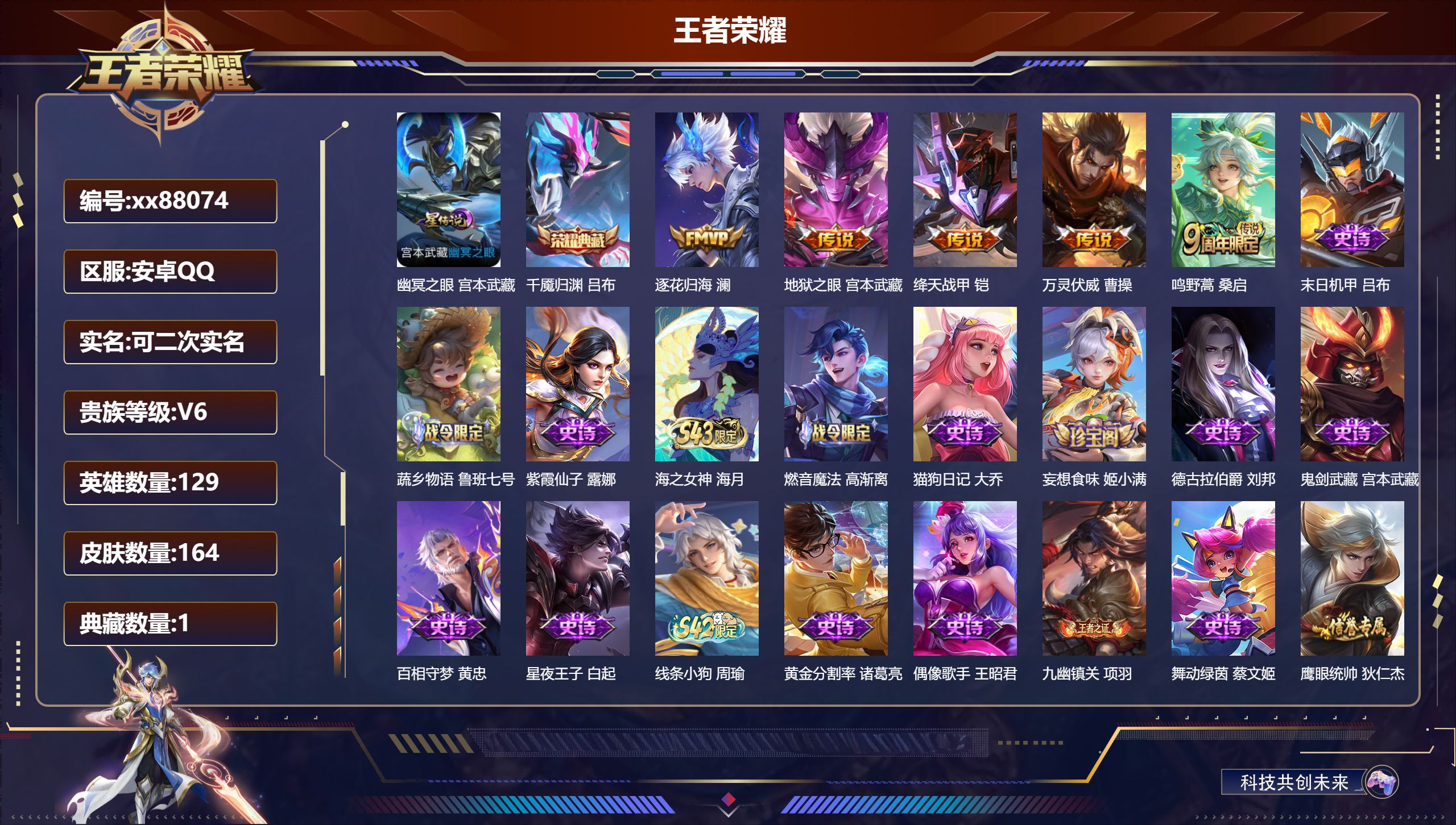 王者荣耀账号安卓QQ@88074 可二次 V6 贵族积分17048 安卓QQ/164皮肤/129英雄/1典藏/0珍品无双/0无双/0珍品传说/5传说/51史诗/8稀有英雄