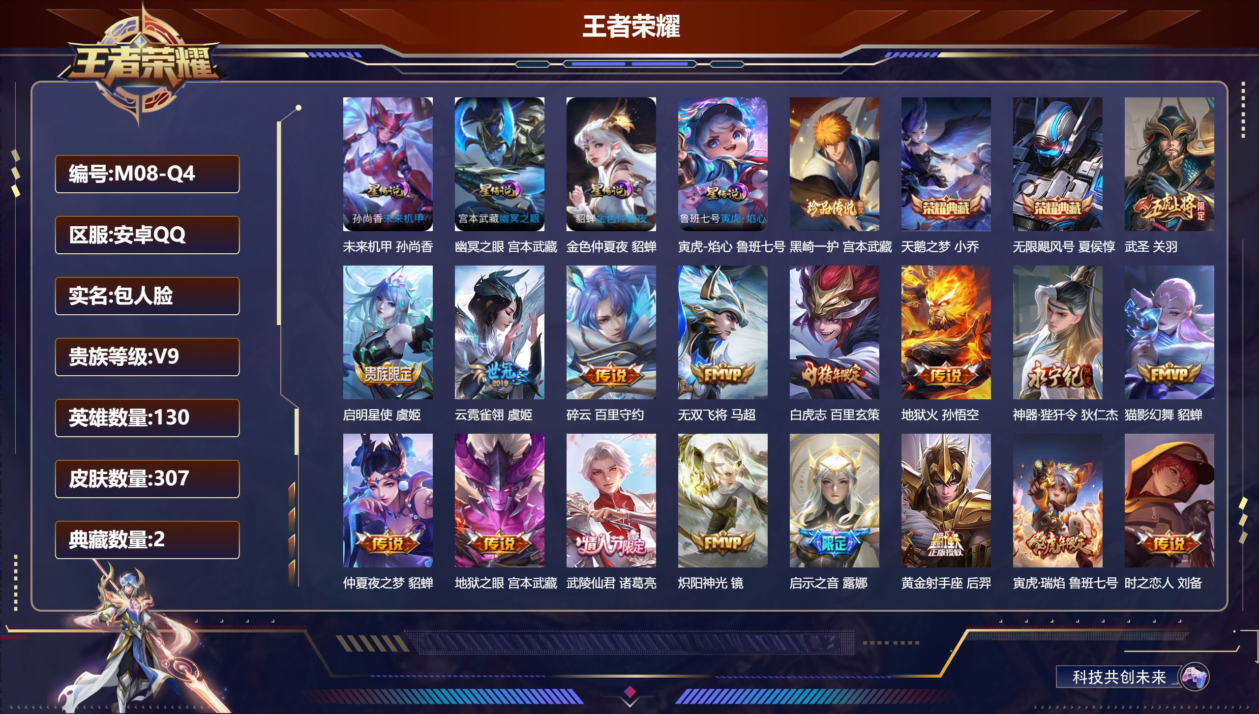 王者荣耀账号安卓QQ130英雄-307皮肤--V9-2典藏1珍品传说27传说 4星传说 寅虎·焰心 幽冥之眼 未来机甲 