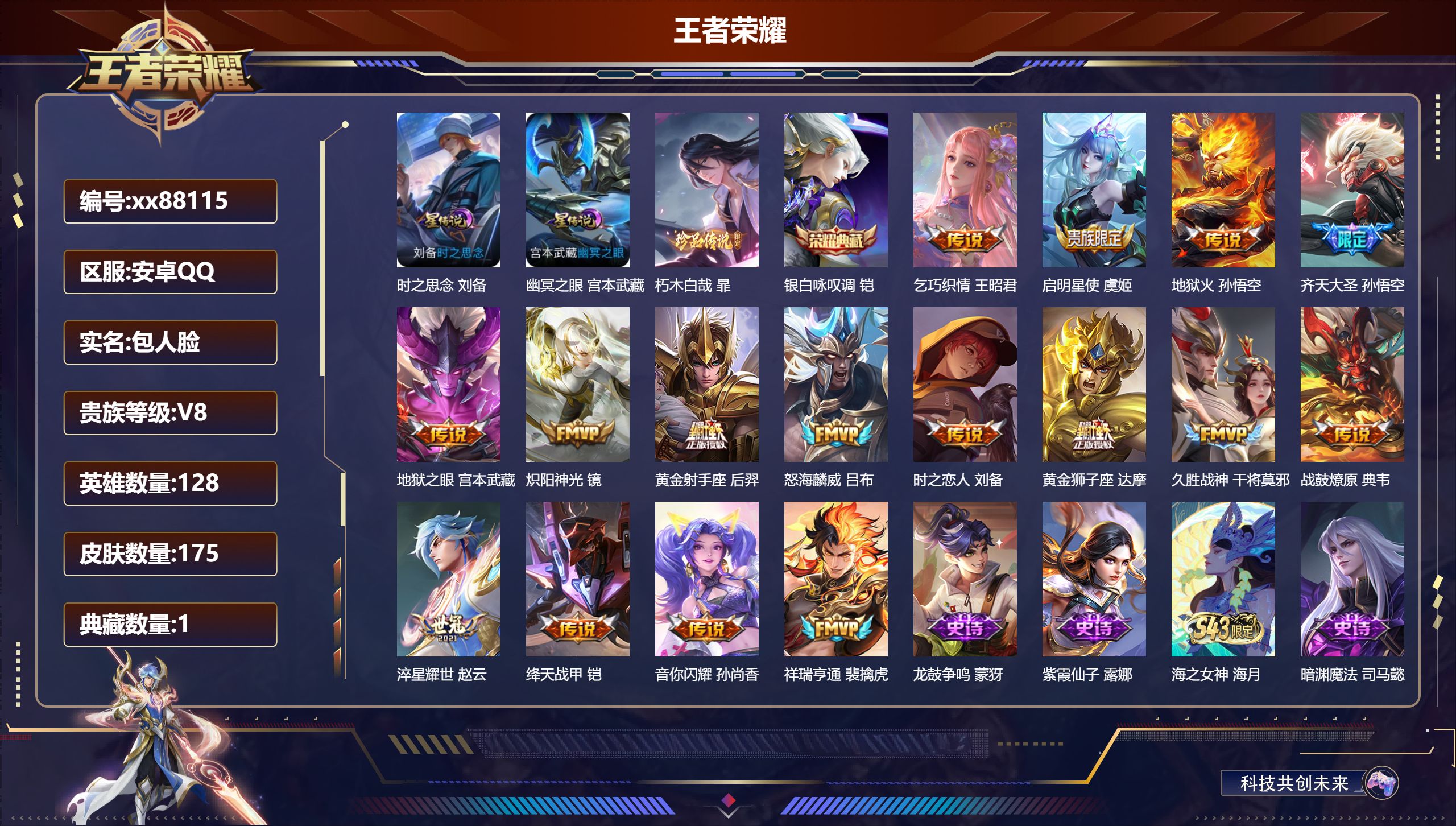 王者荣耀账号安卓QQ@88115 包人脸 V8 贵族积分51762 安卓QQ/175皮肤/128英雄/1典藏/0珍品无双/0无双/1珍品传说/16传说/51史诗/7稀有英雄