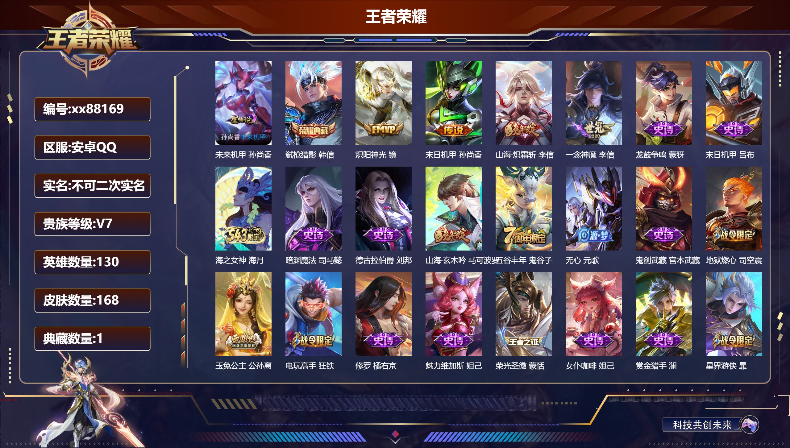 王者荣耀账号安卓QQ@88169 不包人脸 V7 贵族积分22684 安卓QQ/168皮肤/130英雄/1典藏/0珍品无双/0无双/0珍品传说/4传说/48史诗/8稀有英雄