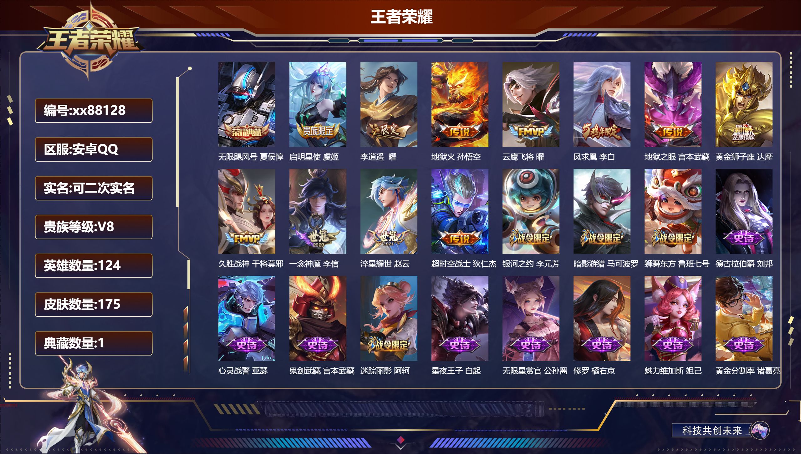 王者荣耀账号安卓QQ@88128 可二次 V8 贵族积分61794 安卓QQ/175皮肤/124英雄/1典藏/0珍品无双/0无双/0珍品传说/11传说/46史诗/8稀有英雄