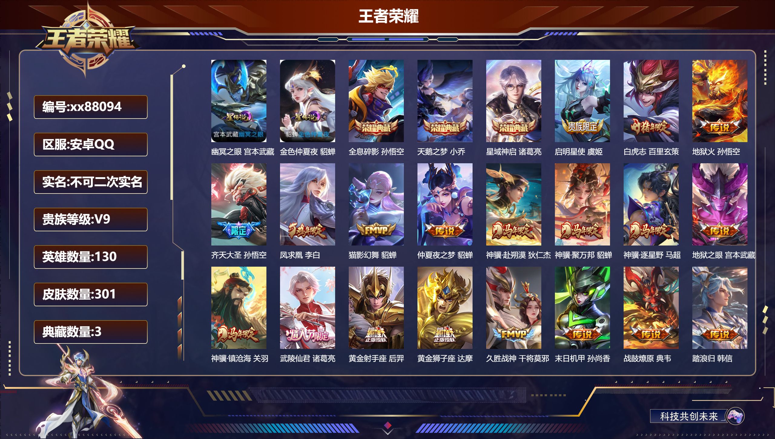 王者荣耀账号安卓QQ@88094 不包人脸 V9 贵族积分 安卓QQ/301皮肤/130英雄/3典藏/0珍品无双/0无双/0珍品传说/23传说/86史诗/9稀有英雄