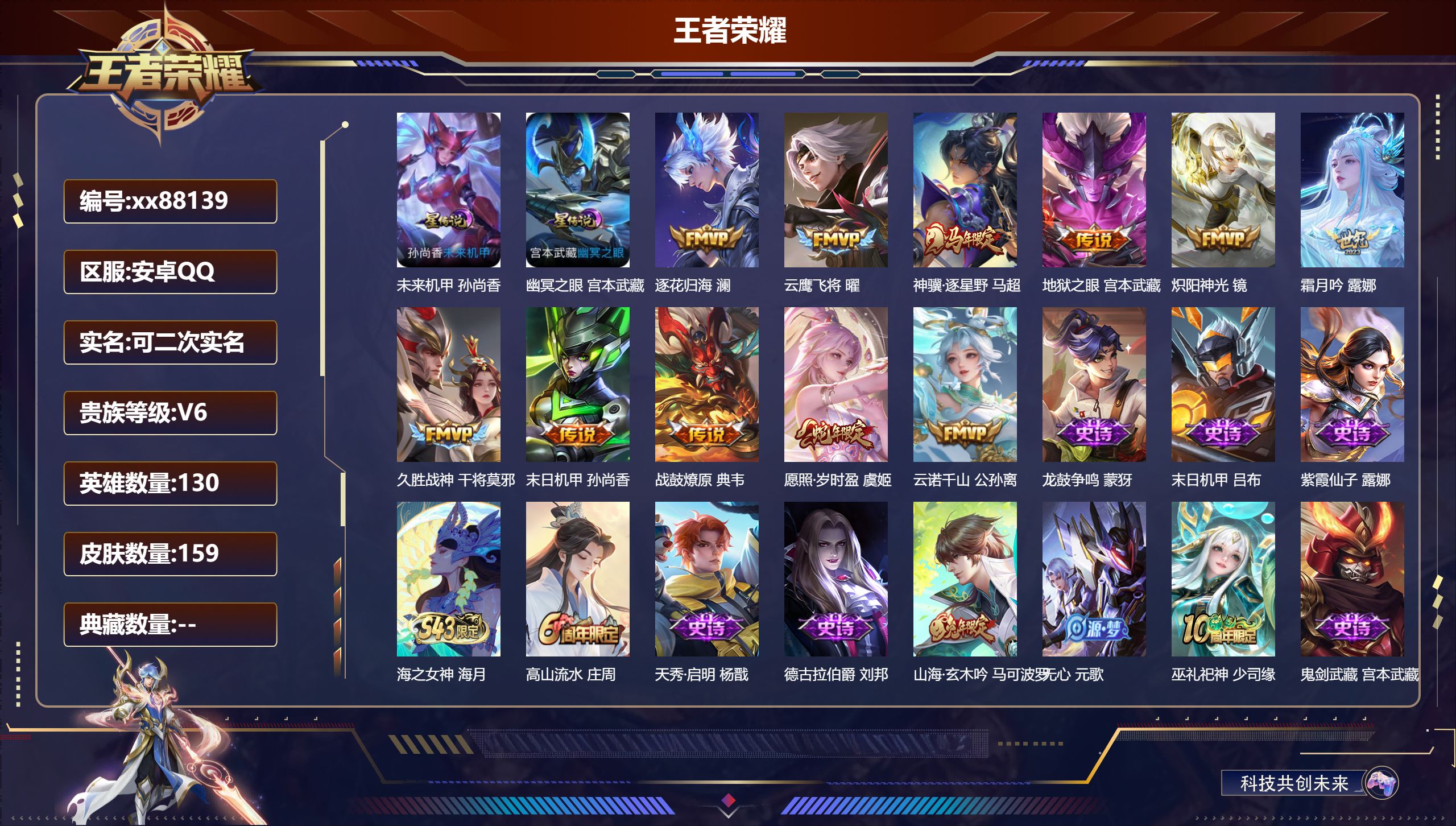 王者荣耀账号安卓QQ@88139 可二次 V6 贵族积分17192 安卓QQ/159皮肤/130英雄/0典藏/0珍品无双/0无双/0珍品传说/11传说/50史诗/8稀有英雄