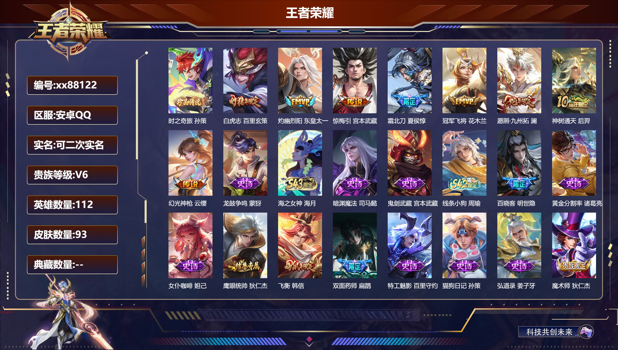 王者荣耀账号安卓QQ@88122 可二次 V6 贵族积分10000 安卓QQ/93皮肤/112英雄/0典藏/0珍品无双/0无双/1珍品传说/8传说/30史诗/7稀有英雄