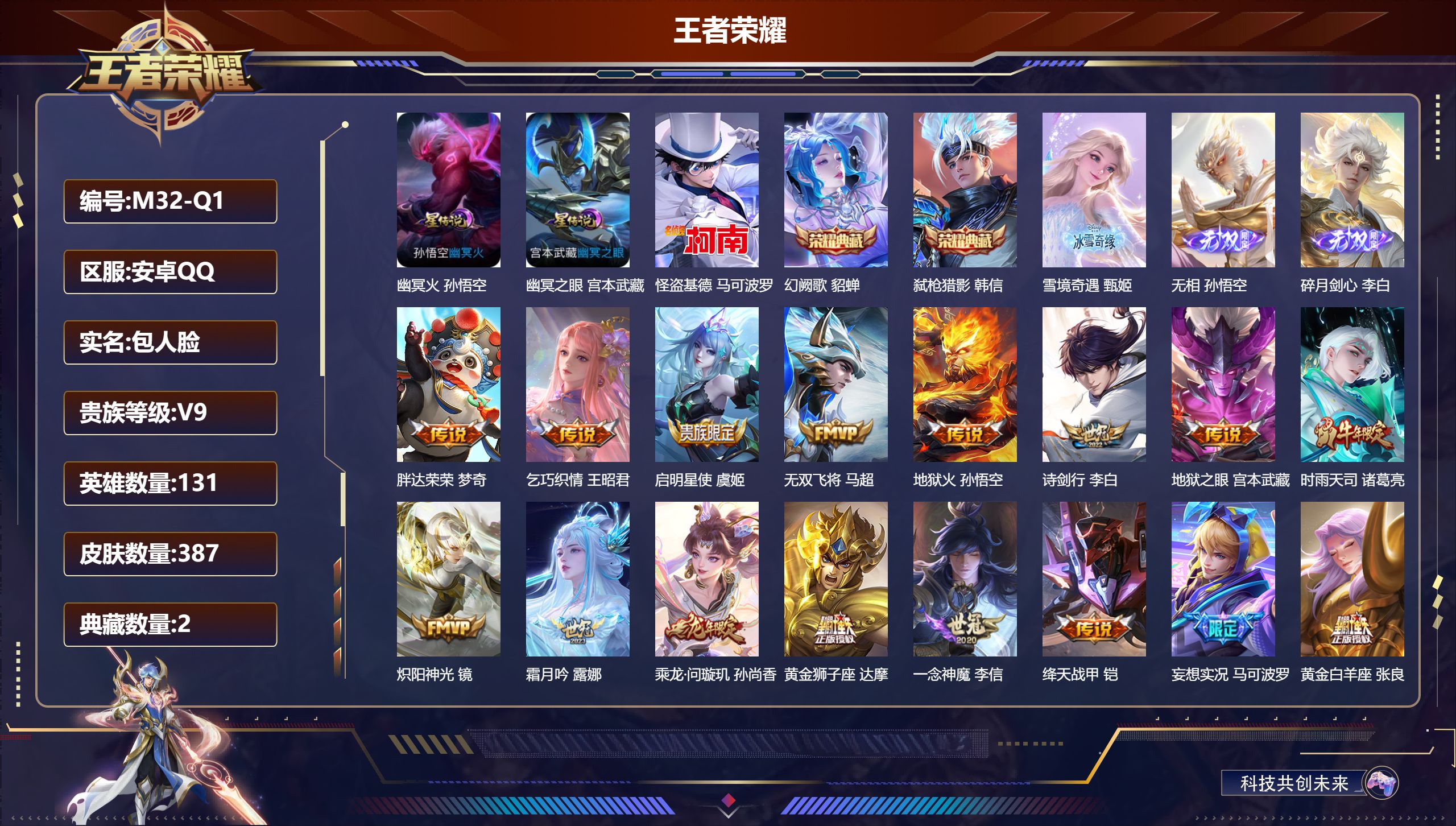 王者荣耀账号安卓QQ-V9-2典藏3无双1珍品传说22传说 打野30段 发育路30段 金标 安琪拉 2星传说 幽冥火 幽冥之眼【全皮英雄】 影全皮 【典藏】 幻阙歌 弑枪猎影 【无双】 无相 雪境奇遇 碎月剑心 【珍品传