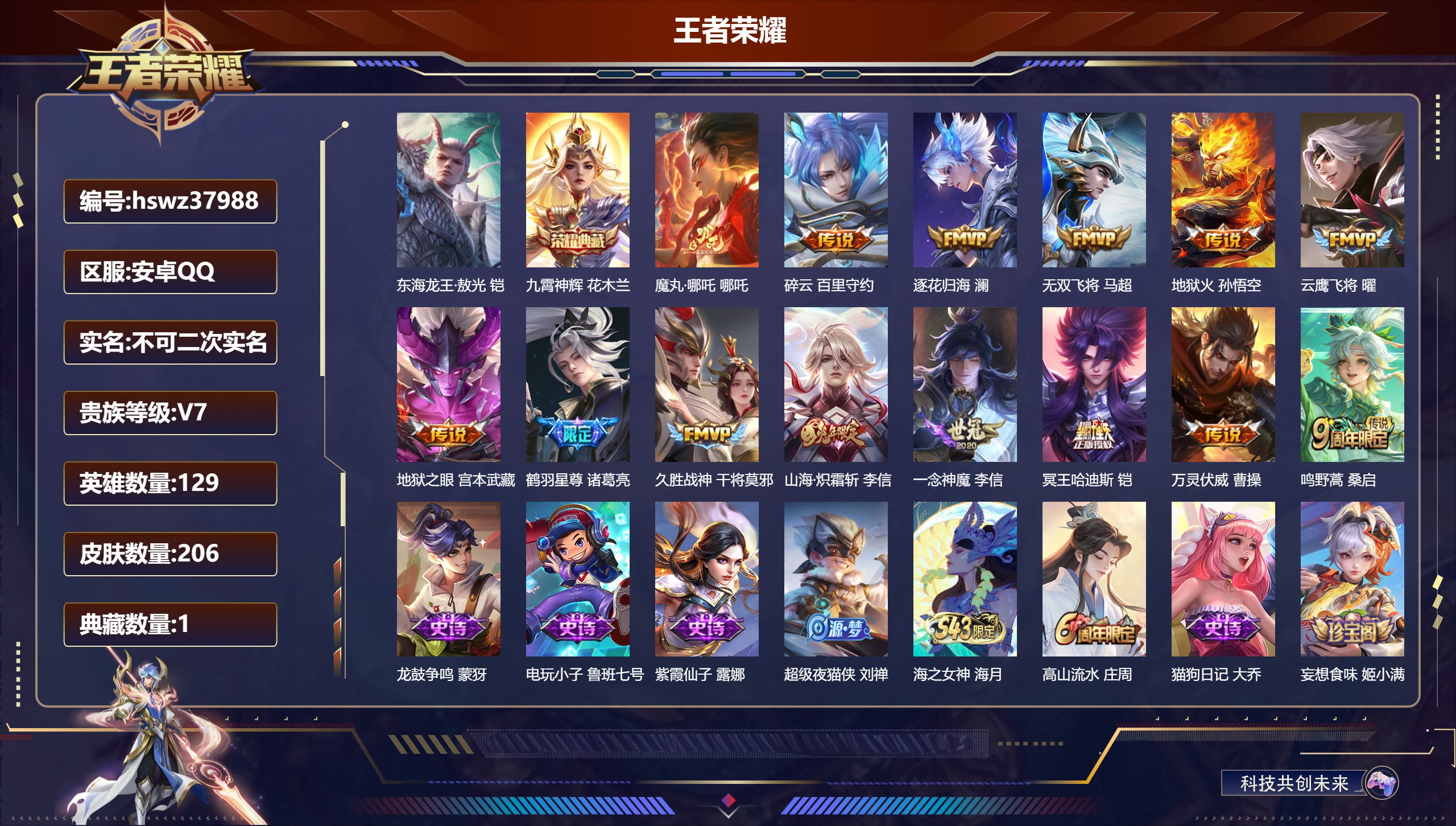 王者荣耀账号安卓QQ安卓QQ/绝世王者/206皮肤/129英雄/1典藏/0珍品无双/0无双/1珍品传说/14传说/63史