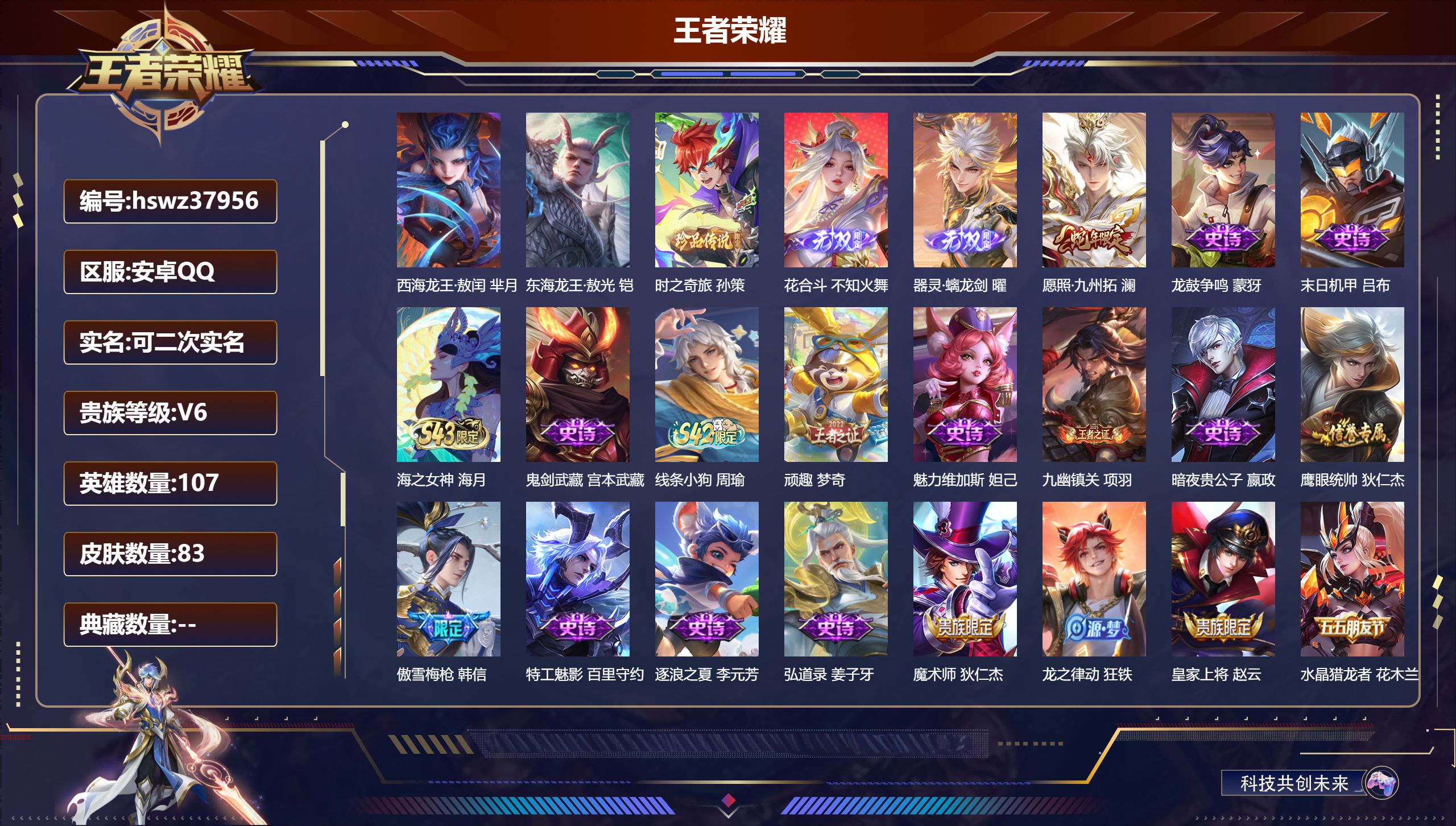 王者荣耀账号安卓QQ安卓QQ/最强王者/83皮肤/107英雄/0典藏/0珍品无双/2无双/3珍品传说/1传说/31史诗/