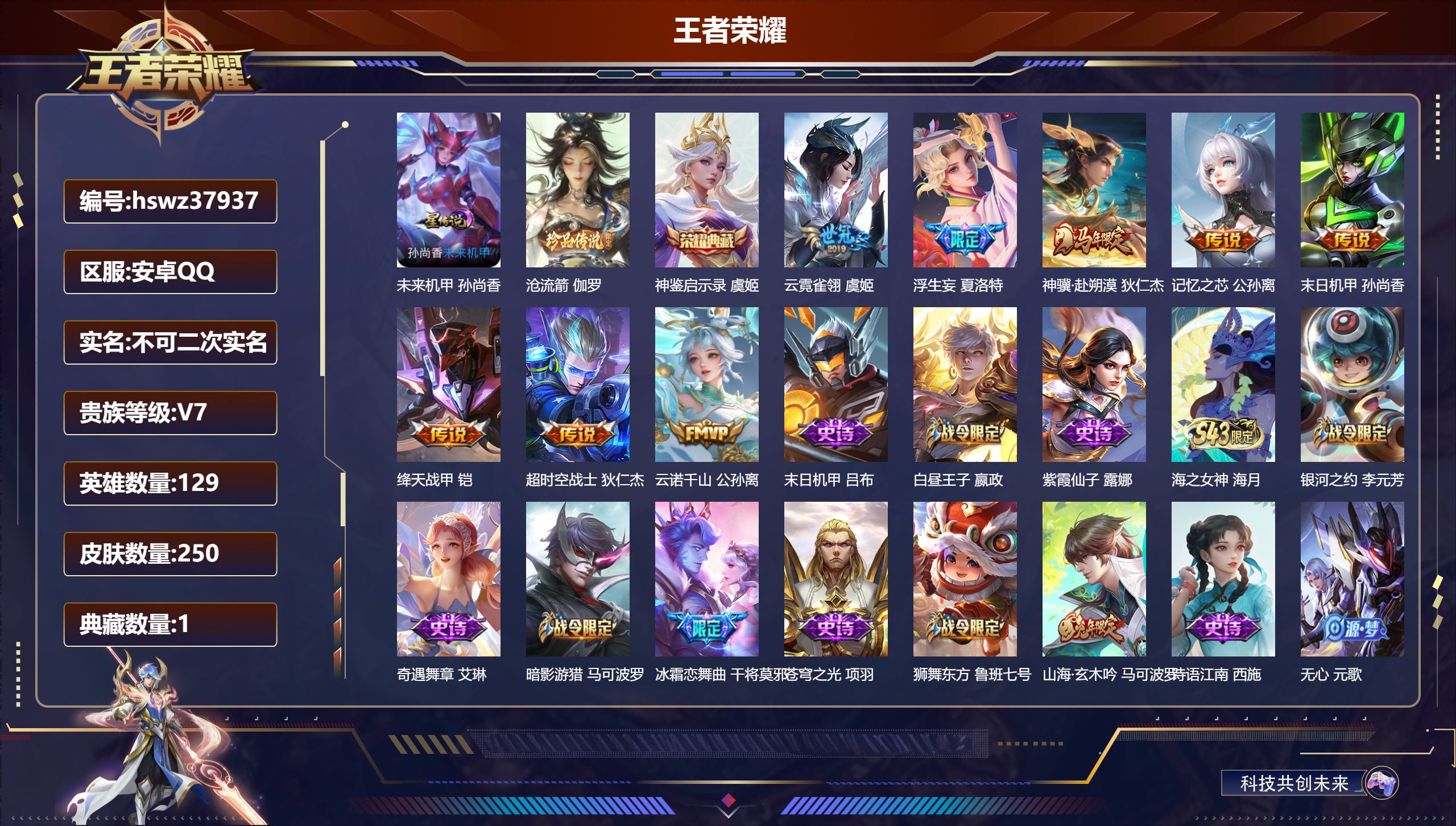 王者荣耀账号安卓QQ安卓QQ/V7/永恒钻石/250皮肤/129英雄/1典藏/0珍品无双/0无双/1珍品传说/8传说/7