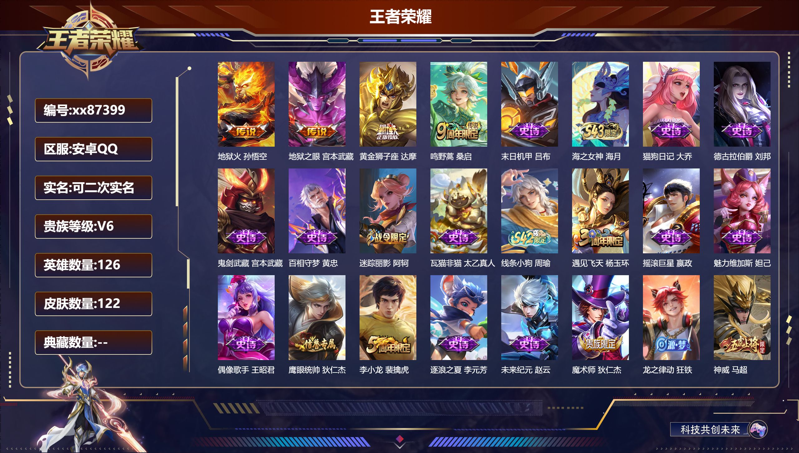 王者荣耀账号安卓QQ@87399 可二次 V6 贵族积分11120 安卓QQ/122皮肤/126英雄/0典藏/0珍品无双/0无双/0珍品传说/4传说/32史诗/7稀有英雄