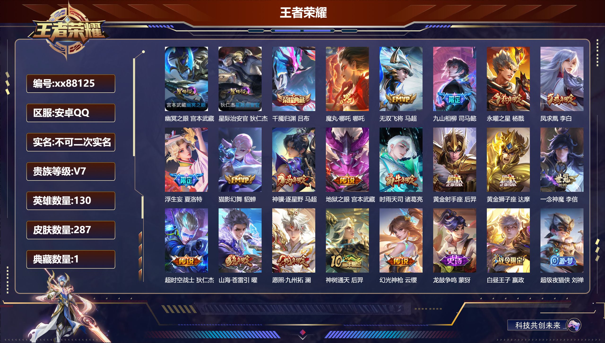 王者荣耀账号安卓QQ@88125 不包人脸 V7 贵族积分49712 安卓QQ/287皮肤/130英雄/1典藏/0珍品无双/0无双/0珍品传说/18传说/81史诗/8稀有英雄