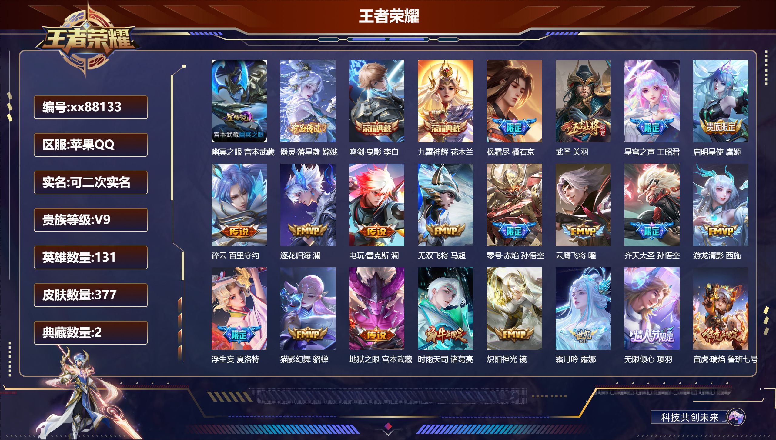 王者荣耀账号苹果QQ@88133 可二次 V9 贵族积分 苹果QQ/377皮肤/131英雄/2典藏/0珍品无双/0无双/1珍品传说/40传说/110史诗/9稀有英雄